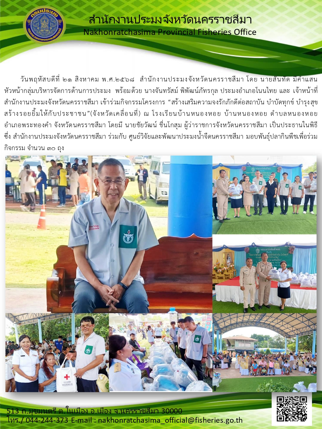 วันที่ 21 สิงหาคม 2568 สำนักงานประมงจังหวัดนครราชสีมา พร้อมด้วย ประมงอำเภอโนนไทย เข้าร่วมกิจกรรมโครงการ 