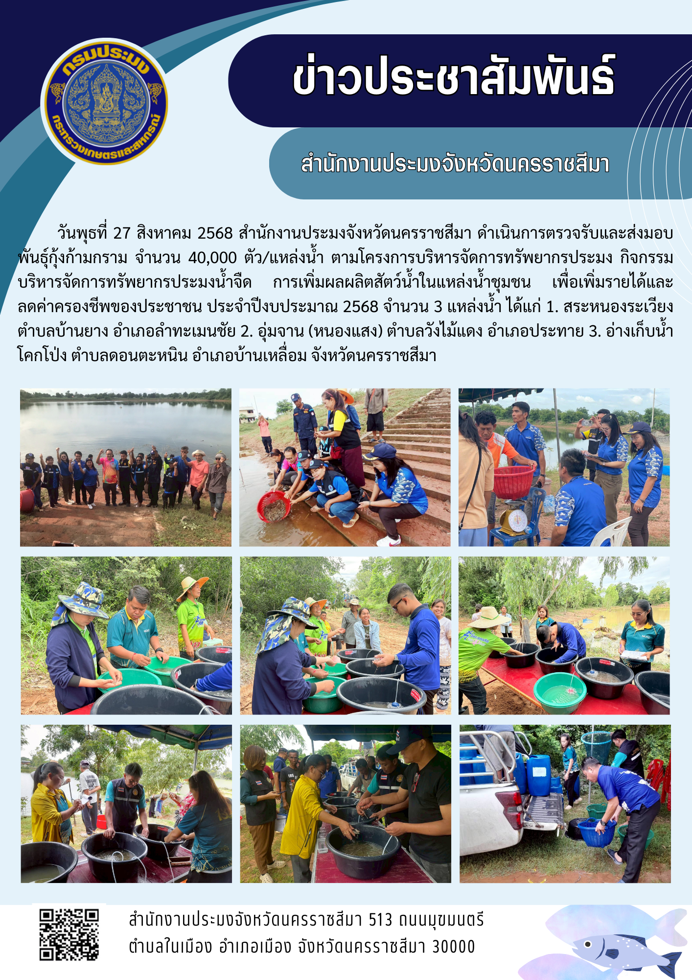 วันที่ 27 สิงหาคม 2568 สำนักงานประมงจังหวัดนครราชสีมา ดำเนินการตรวจรับและส่งมอบพันธุ์กุ้งก้ามกราม ตามโครงการบริหารจัดการทรัพยากรประมง กิจกรรมบริหารจัดการทรัพยากรประมงน้ำจืด