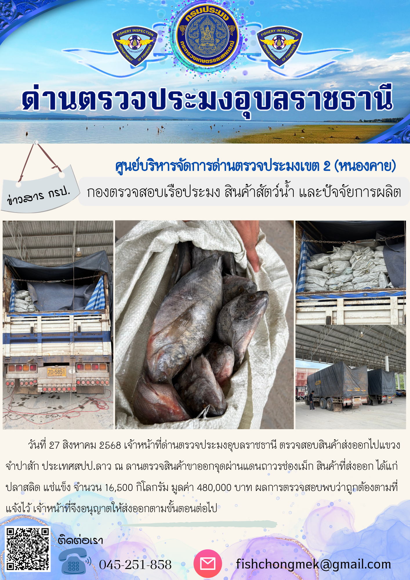 ภาพข่าวสารด่านฯ ผลการปฏิบัติงาน ในวันที่ 27 สิงหาคม 2568..คลิก