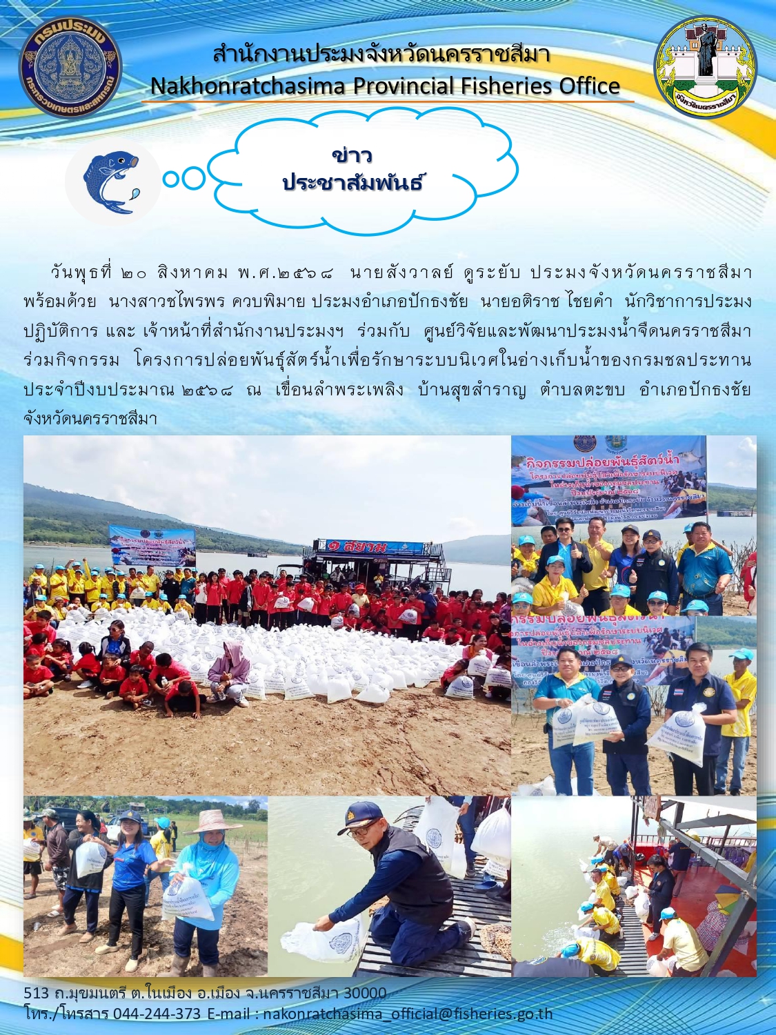 วันที่ 20 สิงหาคม 2568 นายสังวาลย์ ดูระยับ ประมงจังหวัดนครราชสีมา พร้อมด้วย ประมงอำเภอปักธงชัย และเจ้าหน้าที่สำนักงานประมงจังหวัดฯ ร่วมกับ ศูนย์วิจัยและพัฒนาประมงน้ำจืดนครราชสีมา ร่วมกิจกรรมโครงการปล่อยพันธุ์สัตว์น้ำเพื่อรักษาระบบนิเวศในอ่างเก็บน้ำของกรมชลประทาน ประจำปีงบประมาณ 2568 ณ เขื่อนลำพระเพลิง บ้านสุขสำราญ ตำบลตะขบ อำเภอปักธงชัย