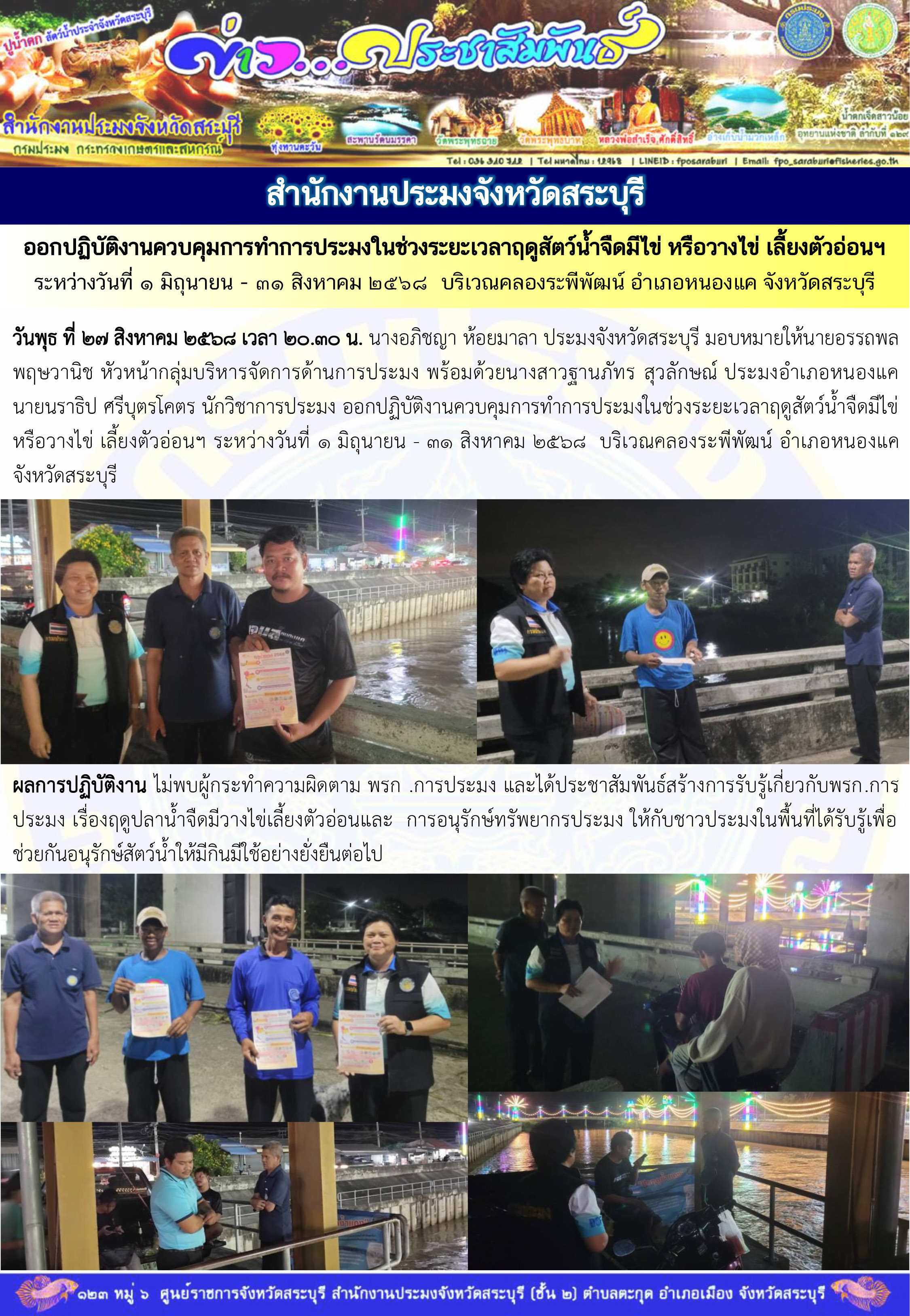 ภารกิจประจำวันที่ 27 สิงหาคม 2568 สำนักงานประมงจังหวัดสระบุรี