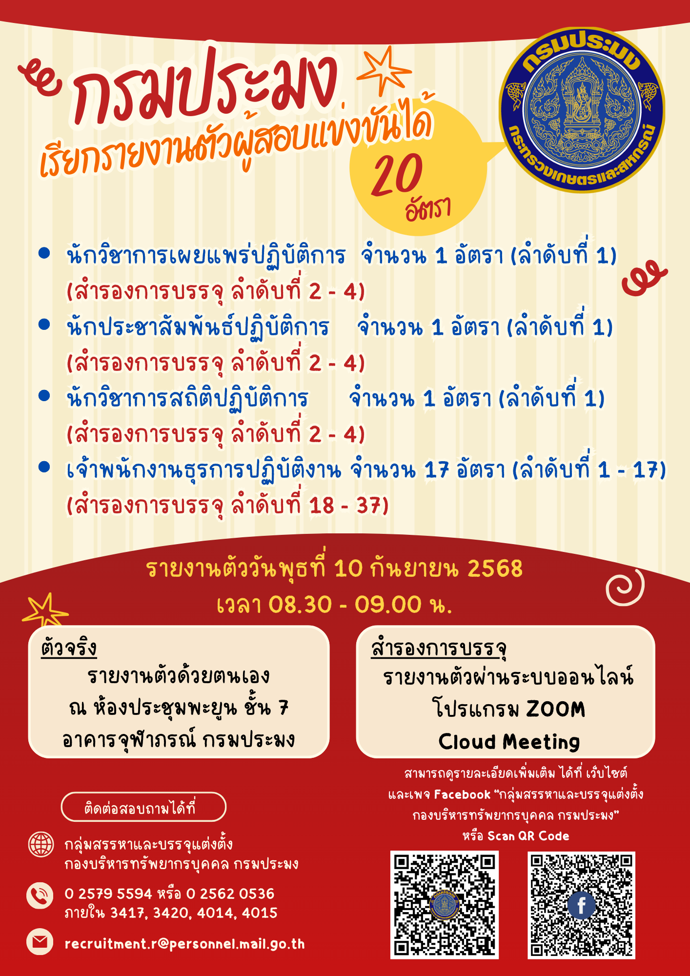 เรียกรายงานตัวผู้สอบแข่งขันได้