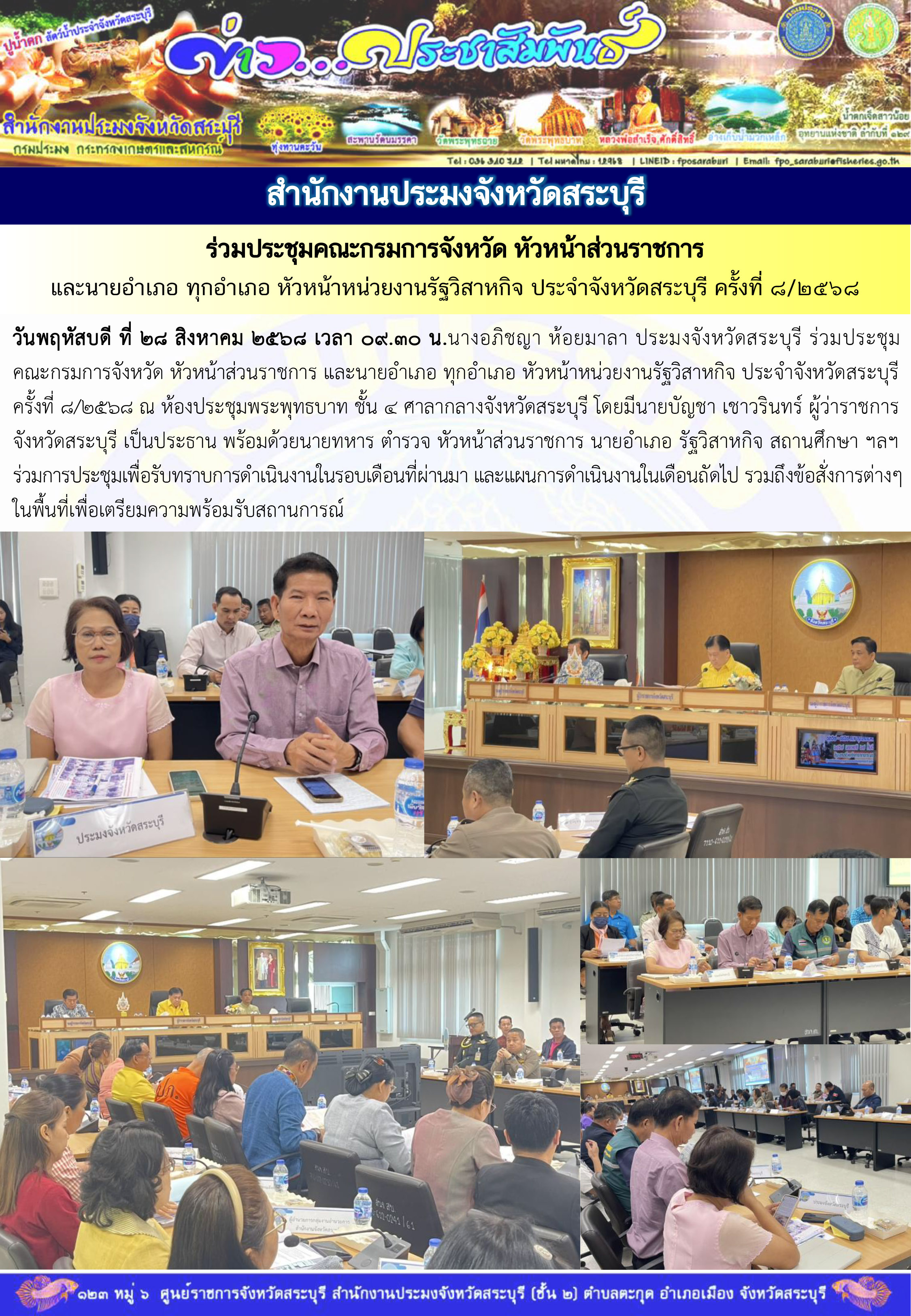 ภารกิจประจำวันที่ 28 สิงหาคม 2568 สำนักงานประมงจังหวัดสระบุรี