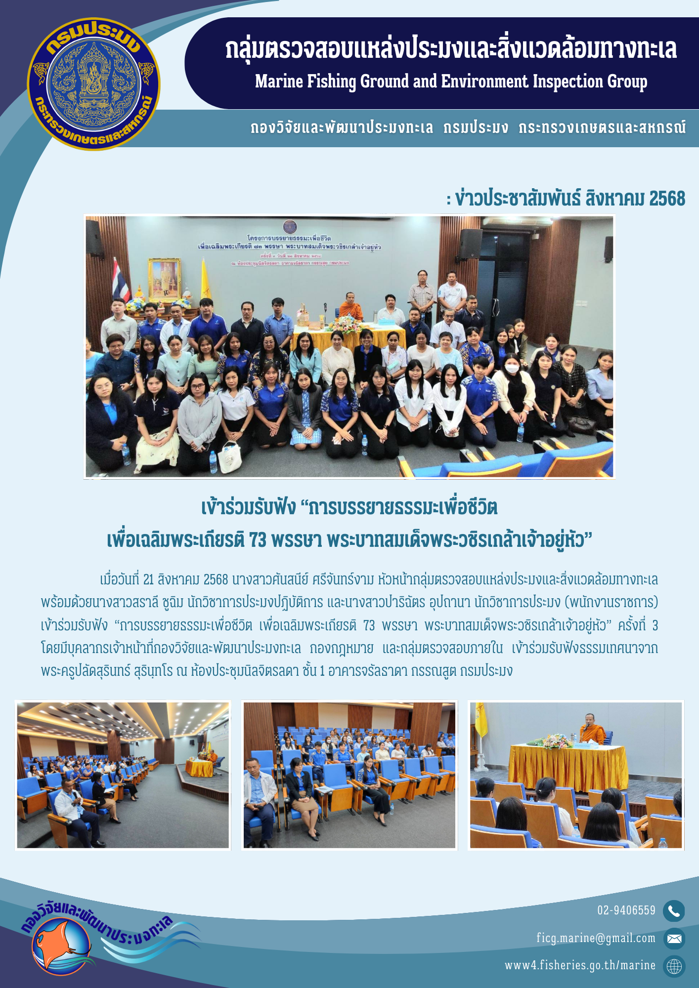 เข้าร่วมรับฟัง “การบรรยายธรรมะเพื่อชีวิต เพื่อเฉลิมพระเกียรติ 73 พรรษา พระบาทสมเด็จพระวชิรเกล้าเจ้าอยู่หัว” ครั้งที่ 3