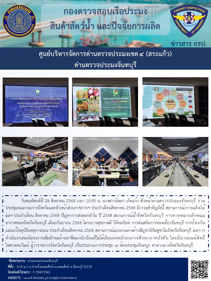 ร่วมประชุมคณะกรมการจังหวัดครั้งที่ 8/2568  วันพฤหัสบดีที่ 28 สิงหาคม 2568..คลิก