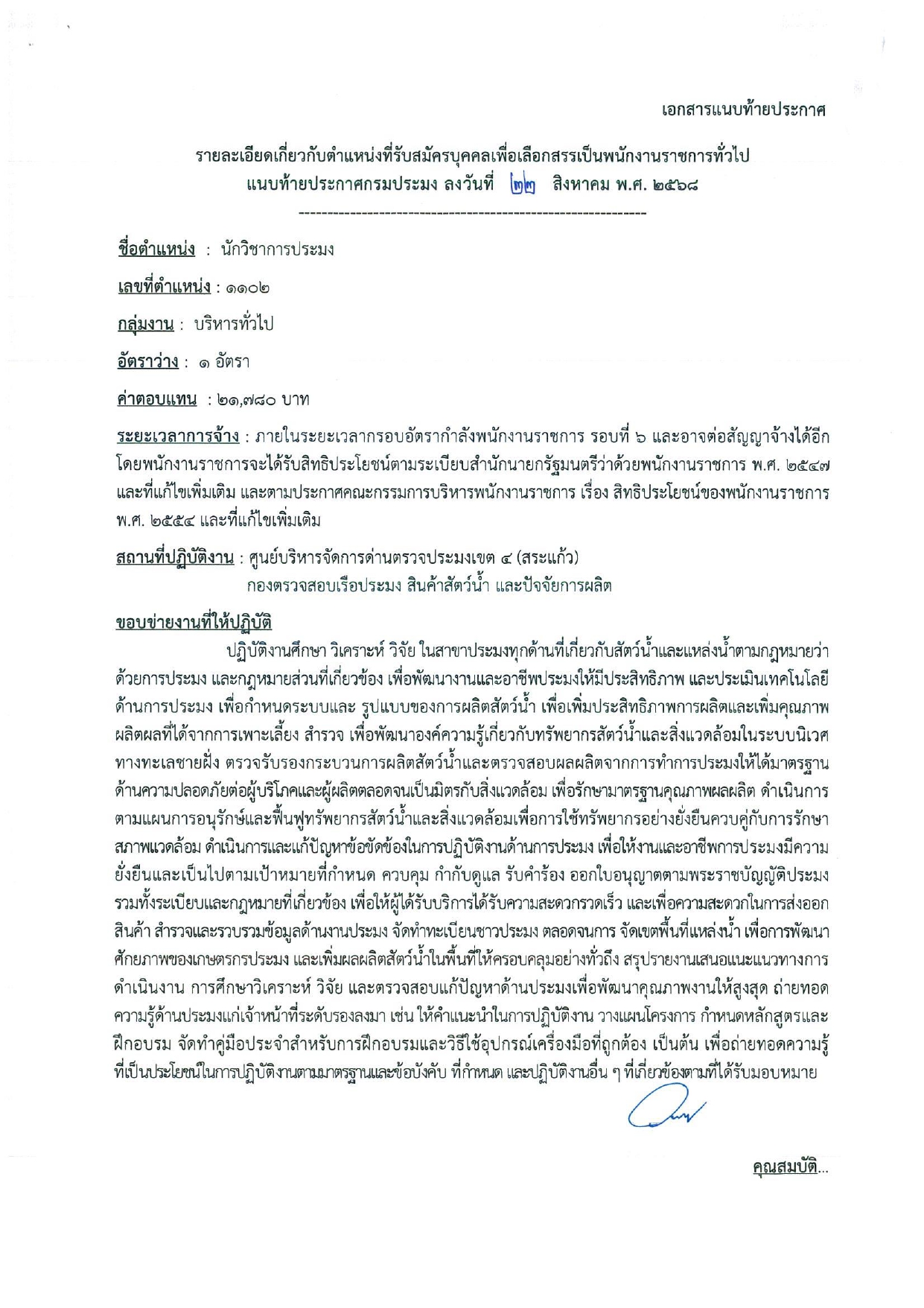 รับสมัครบุคคลเพื่อเลือกสรรเป็นพนักงานราชการทั่วไป