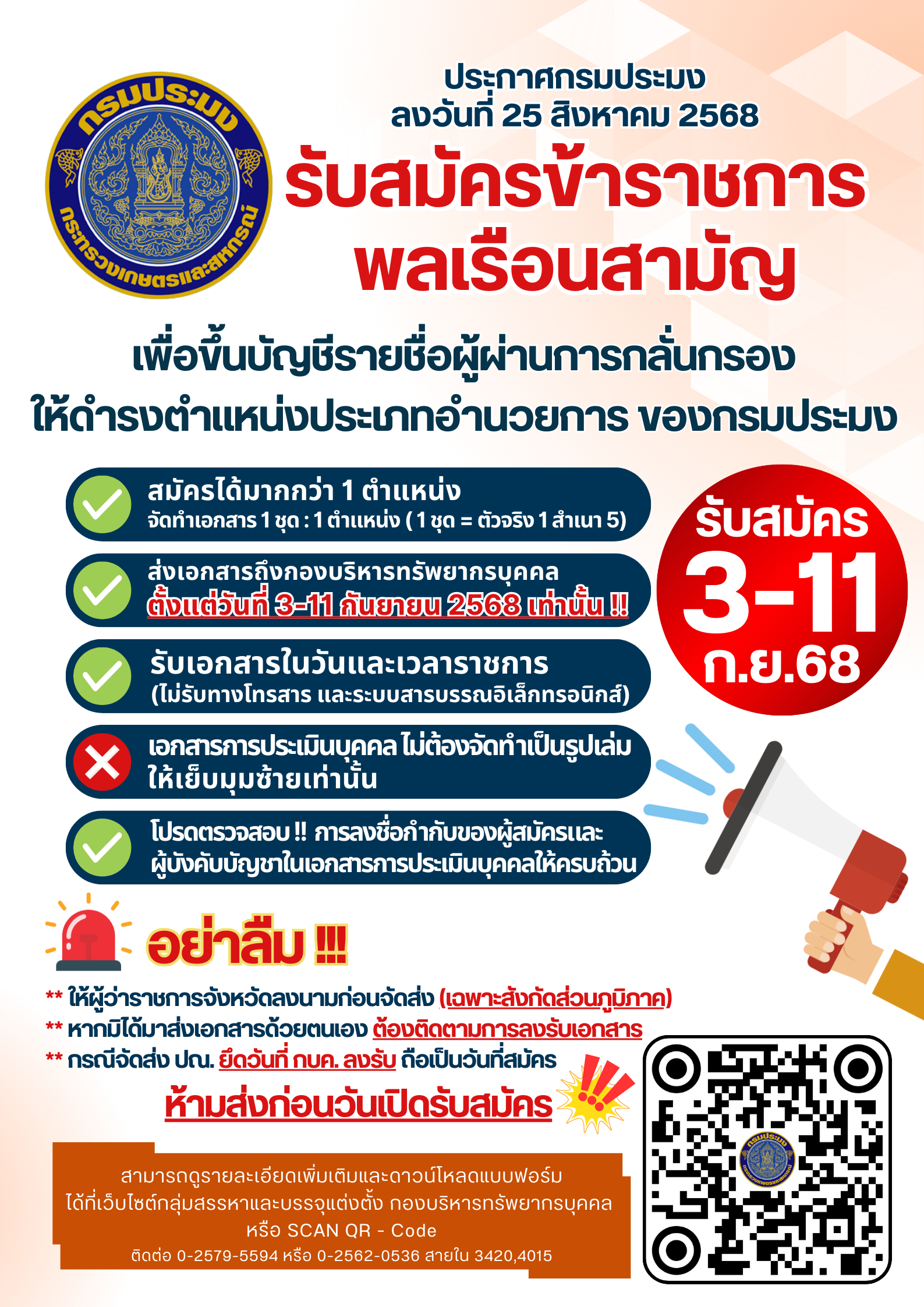 รับสมัครข้าราชการพลเรือนสามัญเพื่อขึ้นบัญชีรายชื่อผู้ผ่านการกลั่นกรองให้ดำรงตำแหน่งประเภทอำนวยการ ของกรมประมง ตั้งแต่วันที่ 3 - 11 กันยายน 2568
