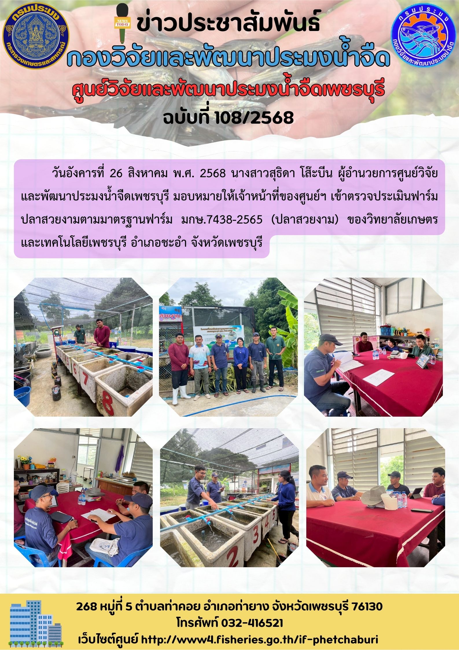 ข่าวประชาสัมพันธ์ครั้งที่ 108/2568