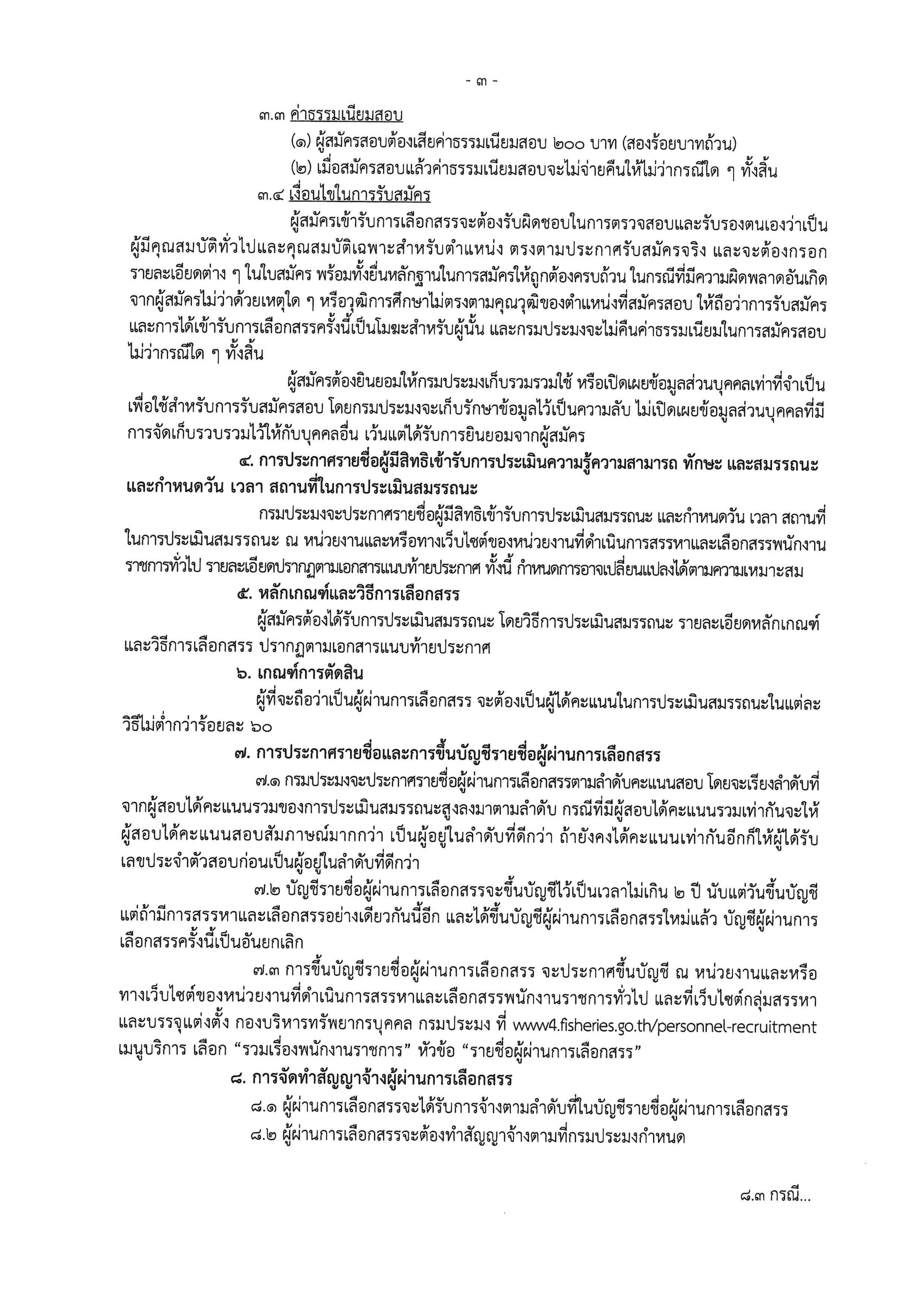 ประกาศ รับสมัครพนักงานราชการ ตำแหน่งนักวิชาการประมง สังกัดศูนย์บริหารจัดการด่านตรวจประมงเขต 4 (สระแก้ว) ตั้งแต่วันที่ 8 - 16 กันยายน 2568