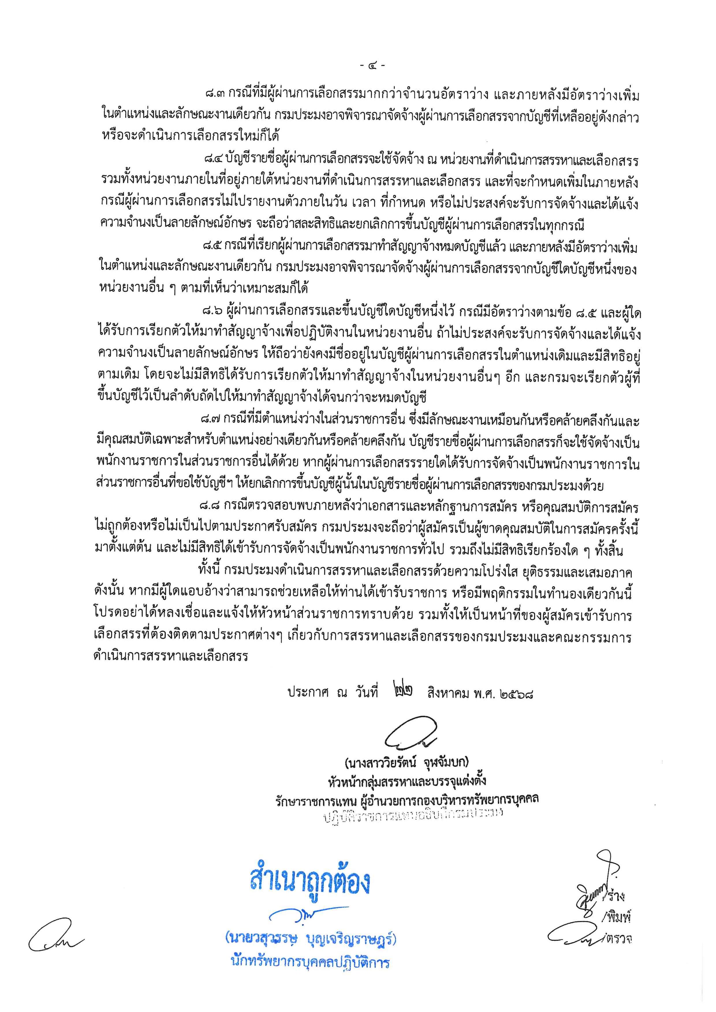 ประกาศ รับสมัครพนักงานราชการ ตำแหน่งนักวิชาการประมง สังกัดศูนย์บริหารจัดการด่านตรวจประมงเขต 4 (สระแก้ว) ตั้งแต่วันที่ 8 - 16 กันยายน 2568