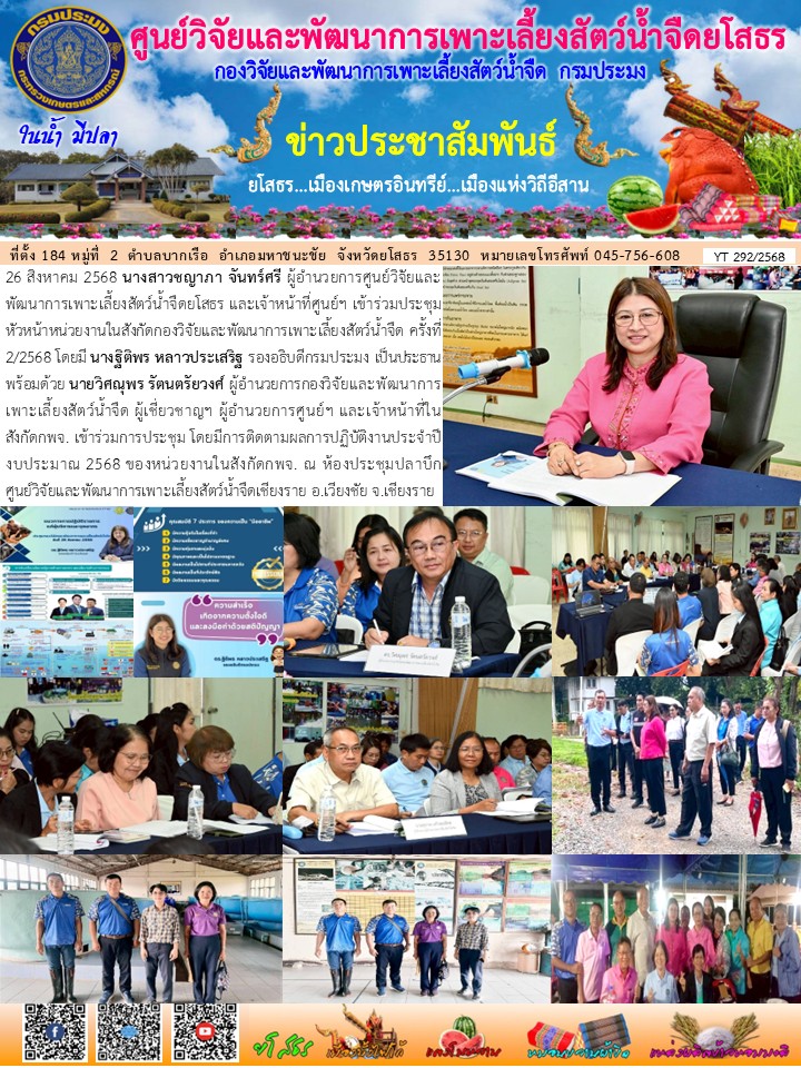 ข่าวประชาสัมพันธ์เดือนสิงหาคม ฉบับที่ 292/2568..คลิก