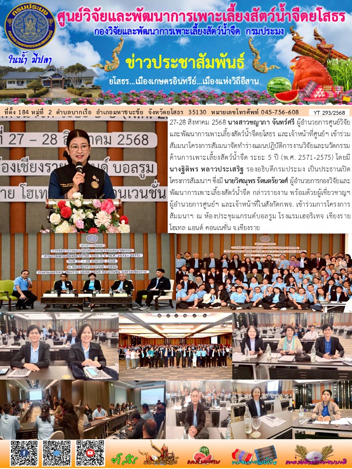 ข่าวประชาสัมพันธ์เดือนสิงหาคม ฉบับที่ 293/2568..คลิก