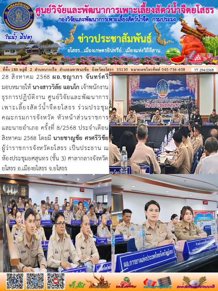 ข่าวประชาสัมพันธ์เดือนสิงหาคม ฉบับที่ 294/2568..คลิก