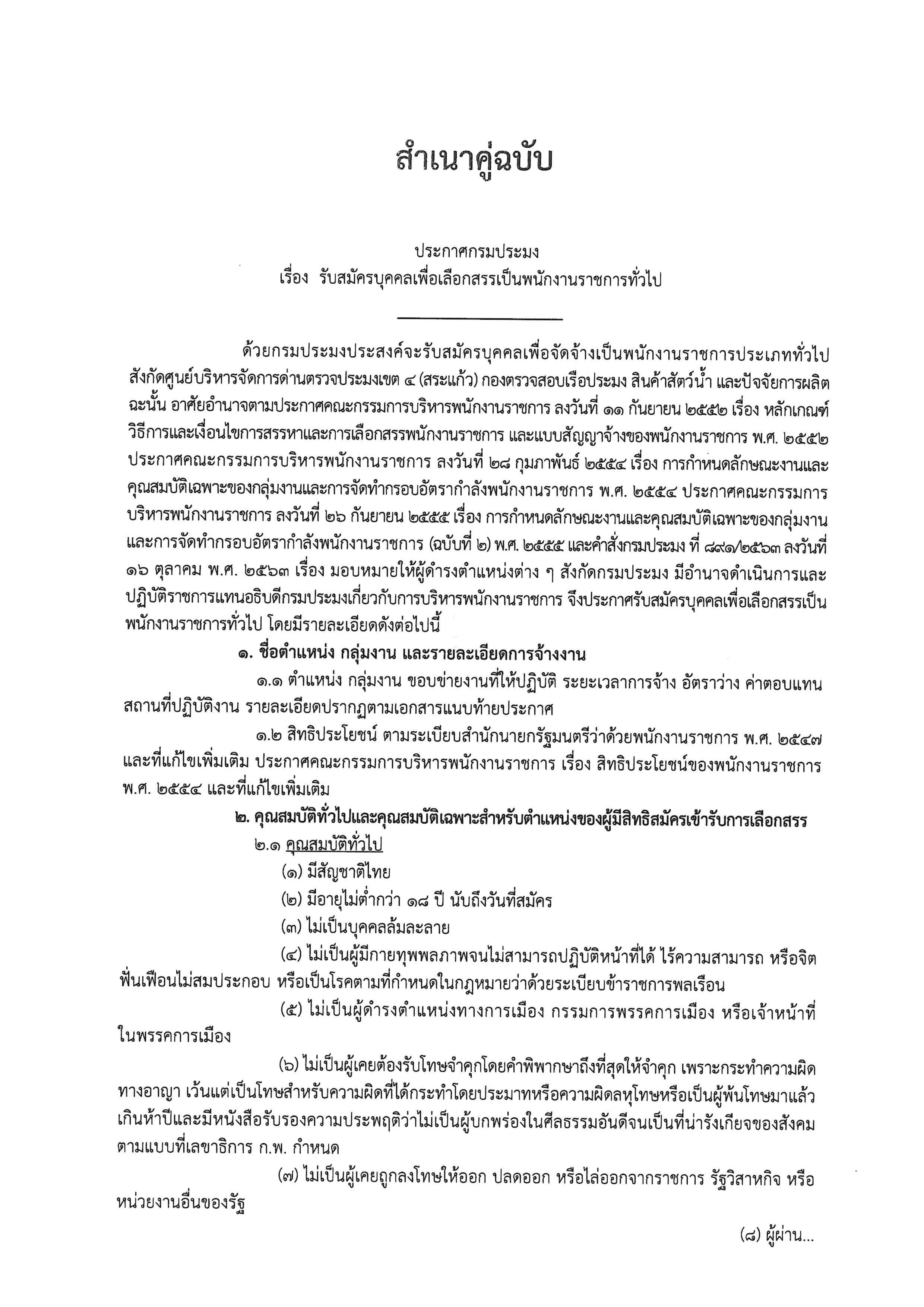 ประกาศ รับสมัครพนักงานราชการ ตำแหน่งนักวิชาการประมง สังกัดศูนย์บริหารจัดการด่านตรวจประมงเขต 4 (สระแก้ว) ตั้งแต่วันที่ 8 - 16 กันยายน 2568
