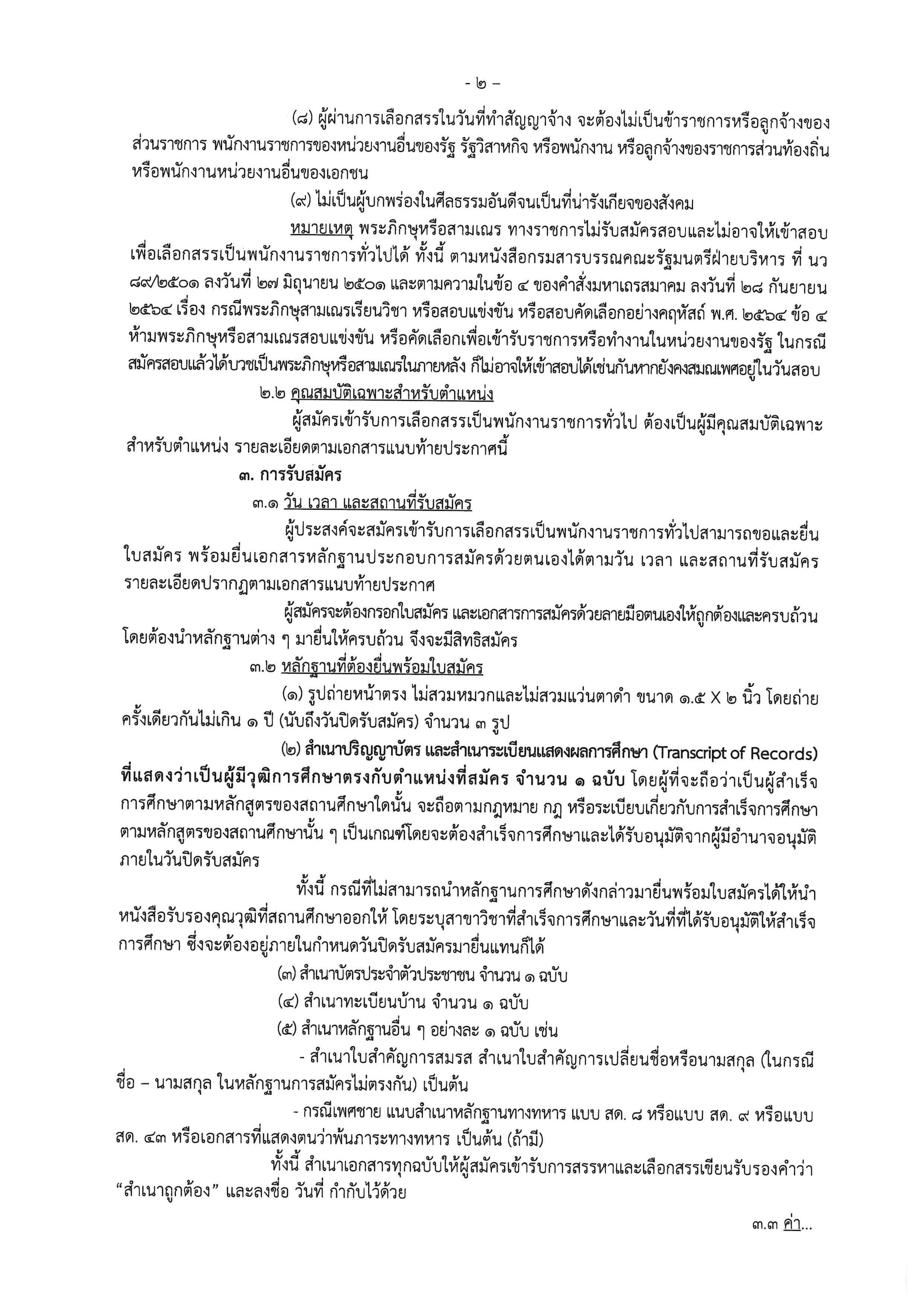 ประกาศ รับสมัครพนักงานราชการ ตำแหน่งนักวิชาการประมง สังกัดศูนย์บริหารจัดการด่านตรวจประมงเขต 4 (สระแก้ว) ตั้งแต่วันที่ 8 - 16 กันยายน 2568