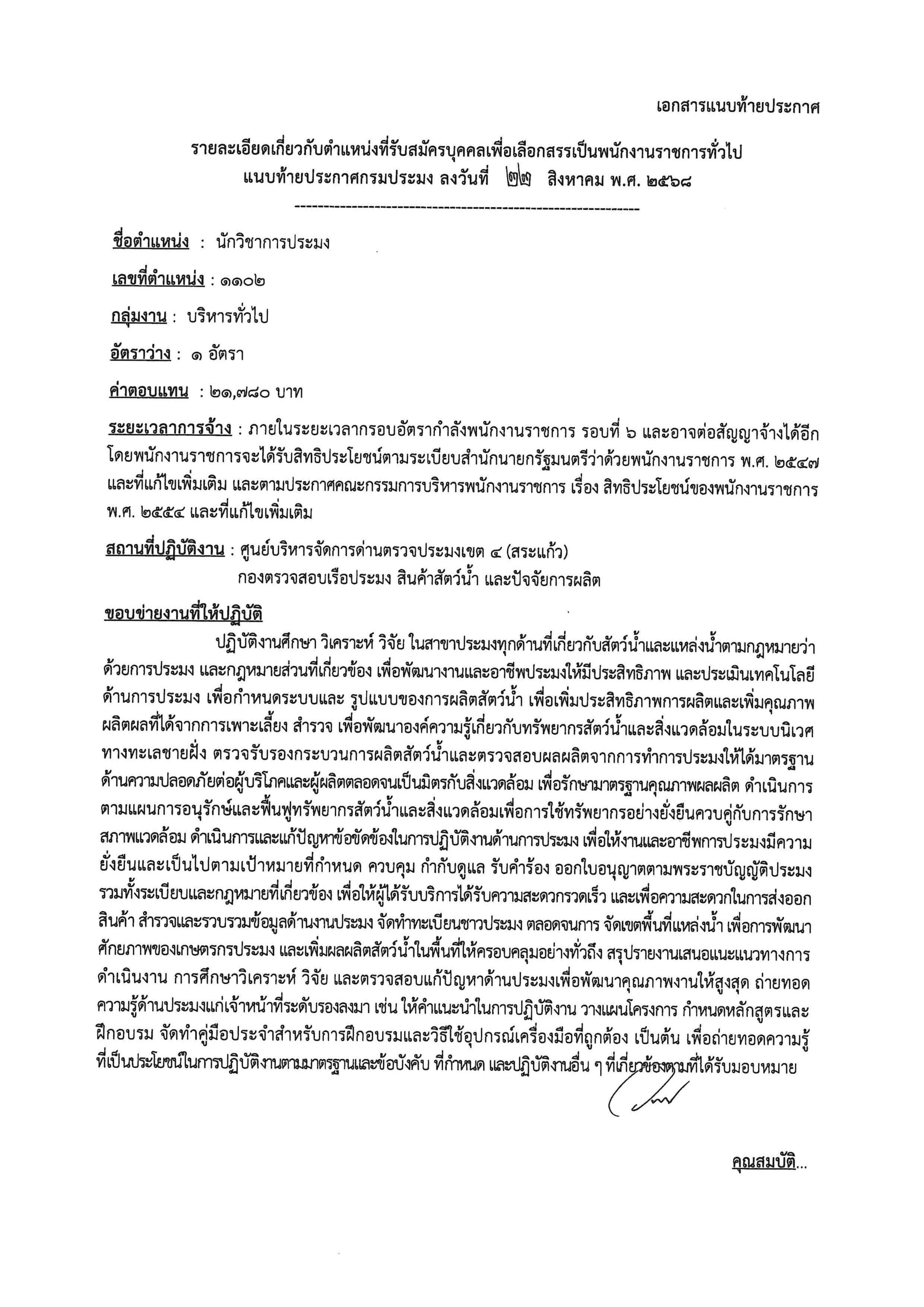 ประกาศ รับสมัครพนักงานราชการ ตำแหน่งนักวิชาการประมง สังกัดศูนย์บริหารจัดการด่านตรวจประมงเขต 4 (สระแก้ว) ตั้งแต่วันที่ 8 - 16 กันยายน 2568