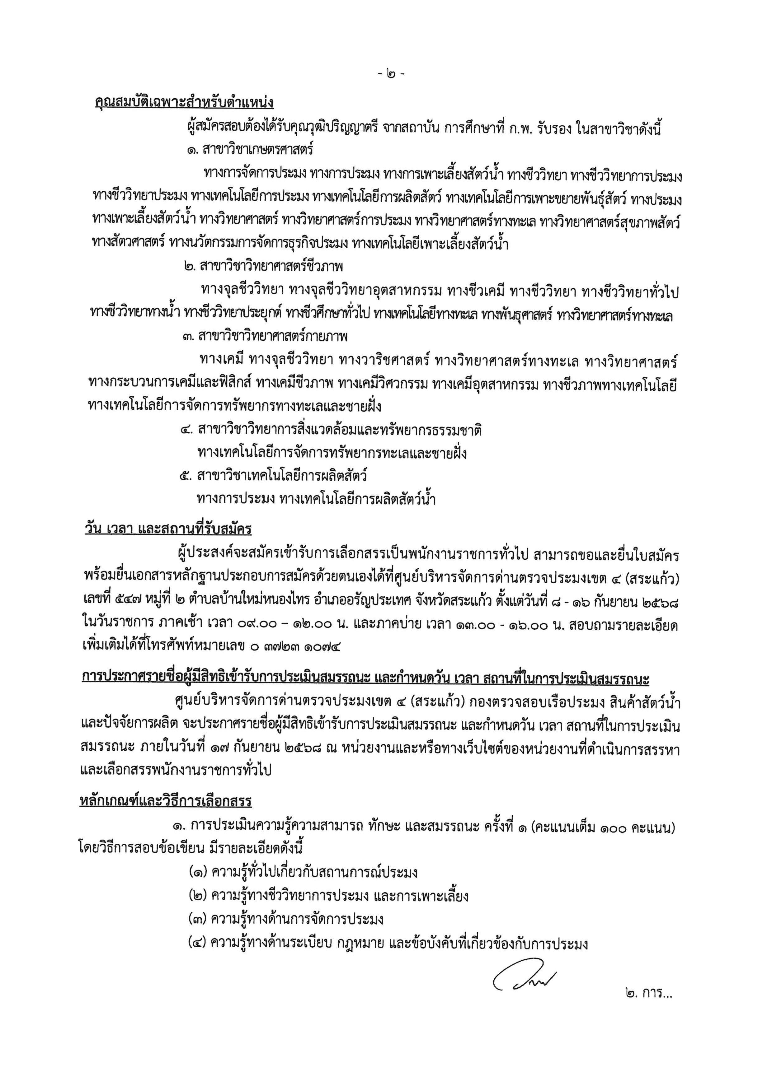 ประกาศ รับสมัครพนักงานราชการ ตำแหน่งนักวิชาการประมง สังกัดศูนย์บริหารจัดการด่านตรวจประมงเขต 4 (สระแก้ว) ตั้งแต่วันที่ 8 - 16 กันยายน 2568