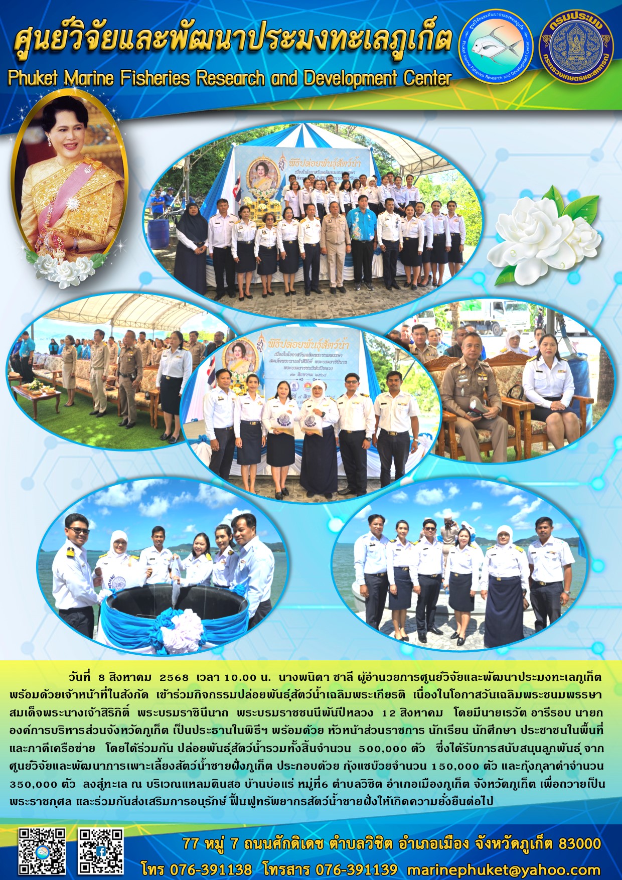 วันที่ 8 สิงหาคม 2568 เวลา 10.00 น. นางพนิดา ชาลี ผู้อำนวยการศูนย์วิจัยและพัฒนาประมงทะเลภูเก็ตพร้อมด้วยเจ้าหน้าที่ในสังกัด เข้าร่วมกิจกรรมปล่อยพันธุ์สัตว์น้ำเฉลิมพระเกียรติ เนื่องในโอกาสวันเฉลิมพระชนมพรรษาสมเด็จพระนางเจ้าสิริกิติ์ พระบรมราชินีนาถพระบรมราชชนนีพันปีหลวง 12 สิงหาคม ฯลฯ..คลิก