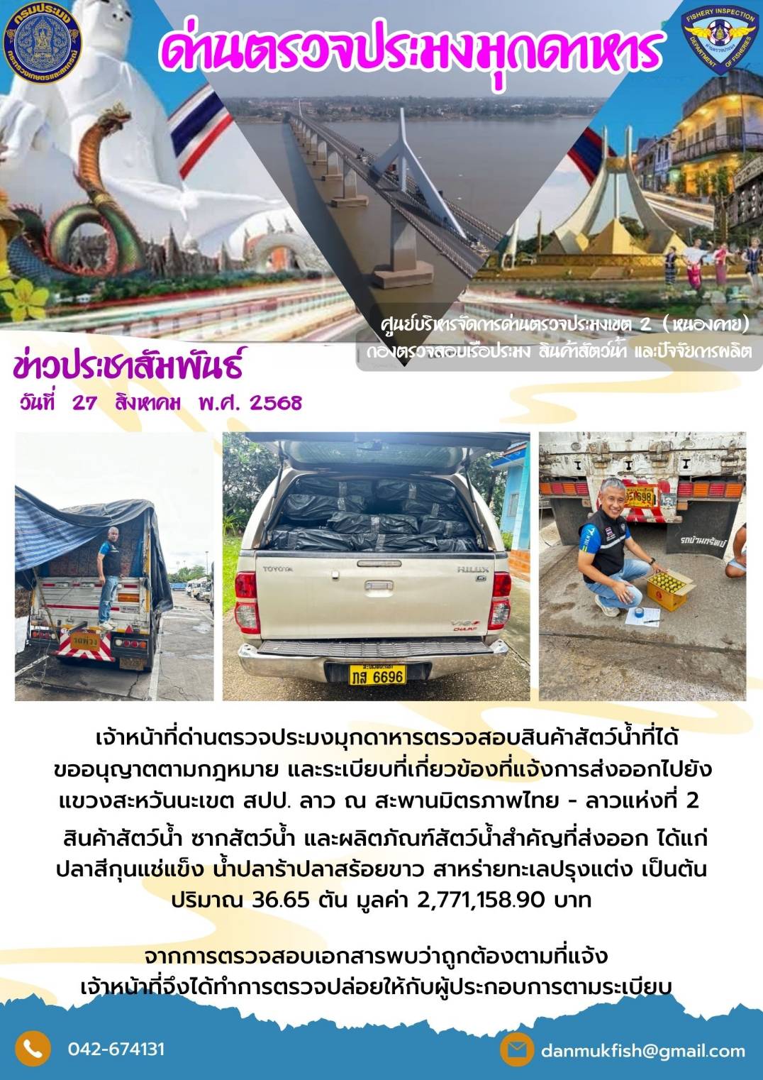 ข่าวประชาสัมพันธ์ด่านตรวจประมงมุกดาหาร วันที่  29 สิงหาคม 2568
