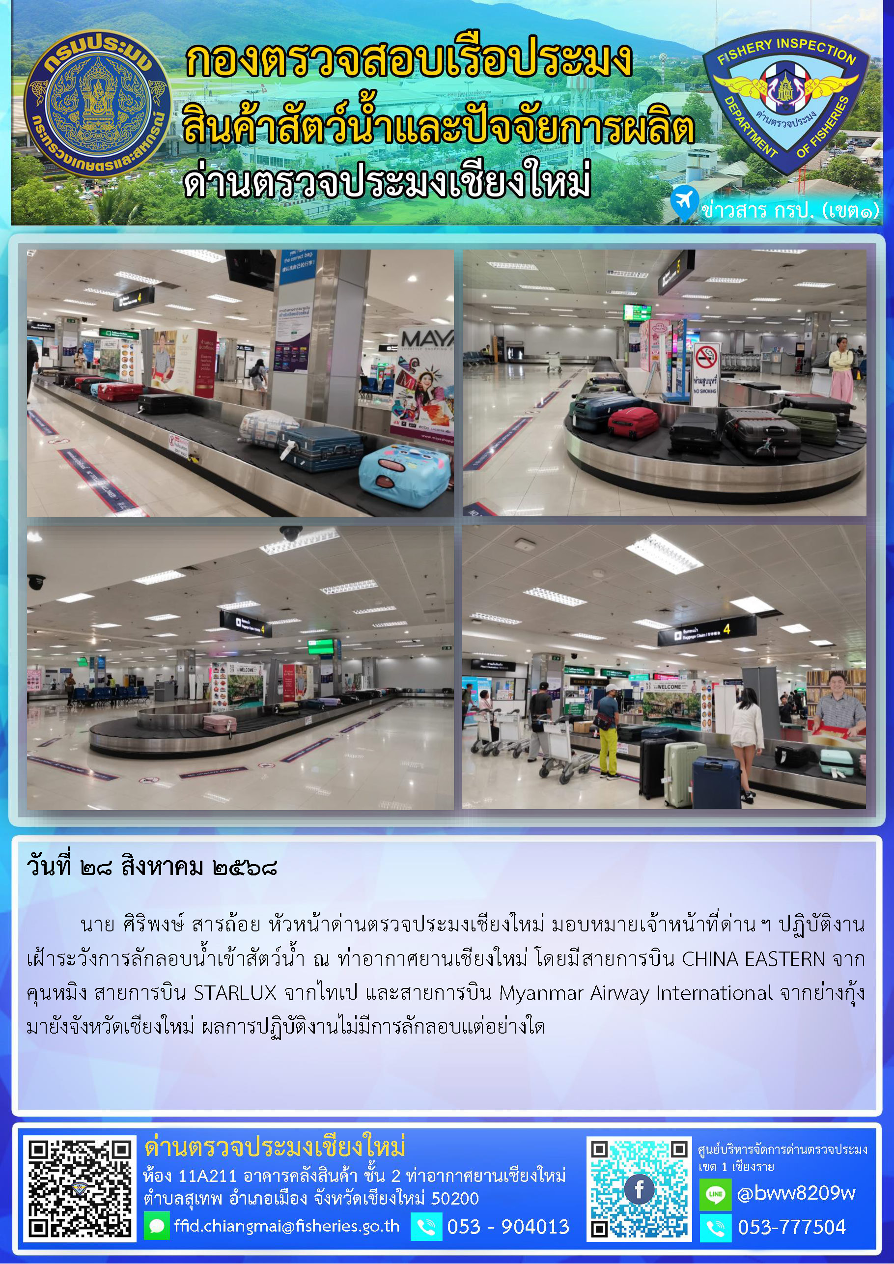 28 ส.ค. 68 นาย ศิริพงษ์ สารถ้อย หัวหน้าด่านตรวจประมงเชียงใหม่ มอบหมายเจ้าหน้าที่ด่านฯ ปฏิบัติงานเฝ้าระวังการลักลอบน้ำเข้าสัตว์น้ำ ณ ท่าอากาศยานเชียงใหม่ 