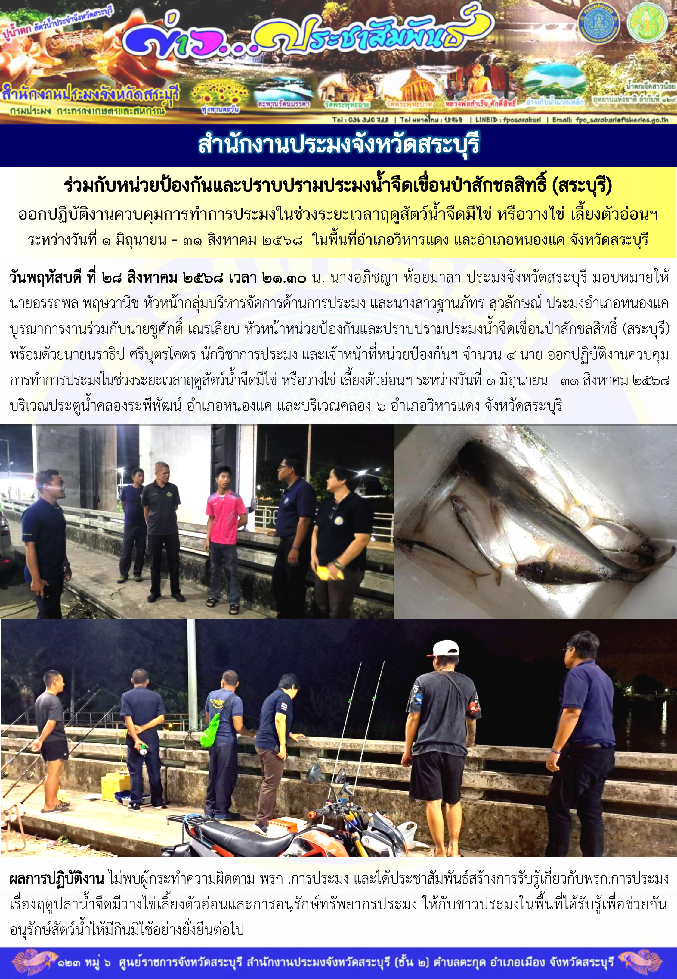 ภารกิจประจำวันที่ 28 สิงหาคม 2568 สำนักงานประมงจังหวัดสระบุรี