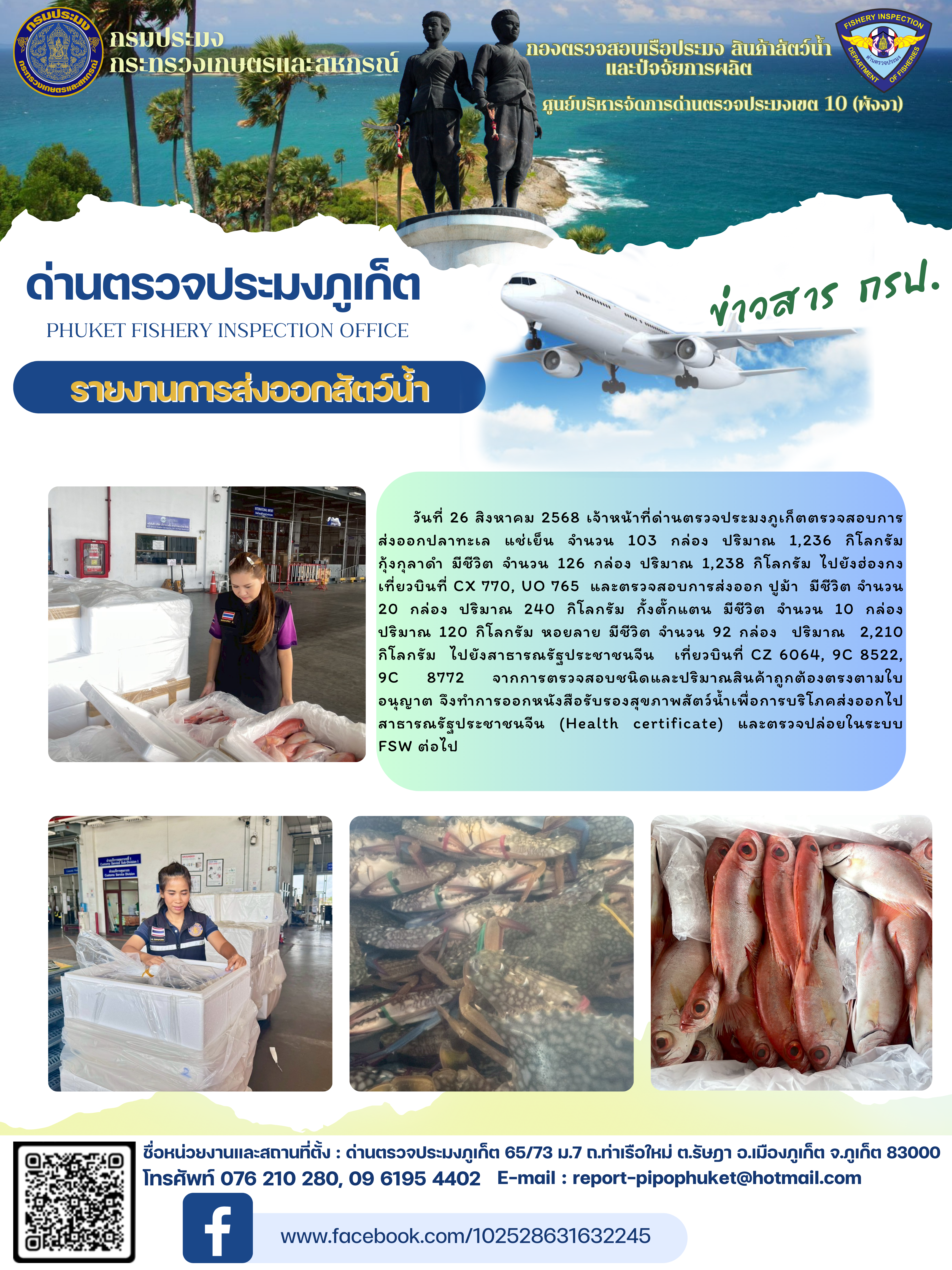 ข่าวประชาสัมพันธ์กิจกรรมการนำเข้าส่งออกสัตว์น้ำ วันที่ 26 สิงหาคม 2568..คลิก
