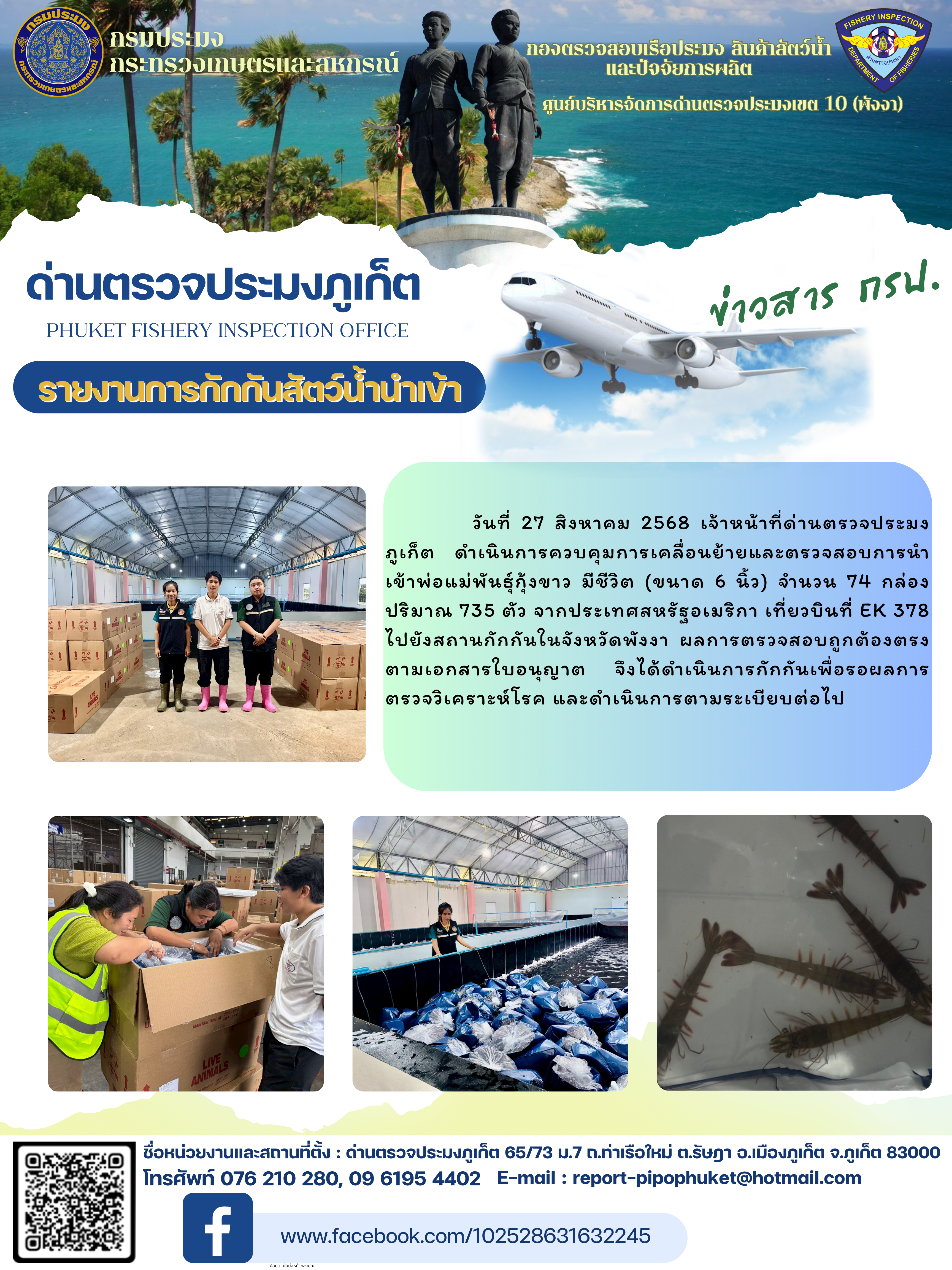 ข่าวประชาสัมพันธ์กิจกรรมการกักกันสัตว์น้ำนำเข้า วันที่ 27 สิงหาคม 2568..คลิก