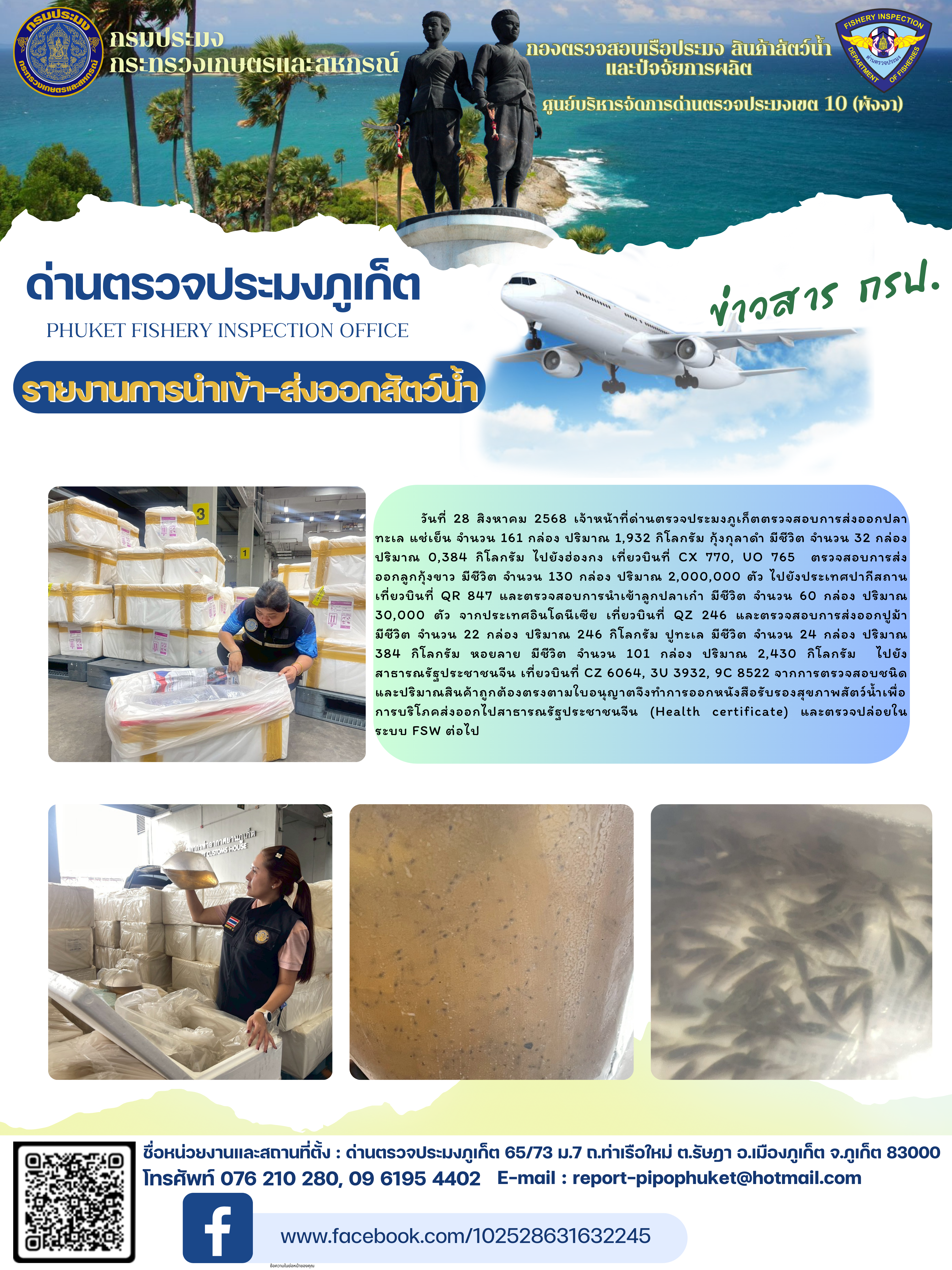 ข่าวประชาสัมพันธ์กิจกรรมการนำเข้าส่งออกสัตว์น้ำ วันที่ 28 สิงหาคม 2568..คลิก