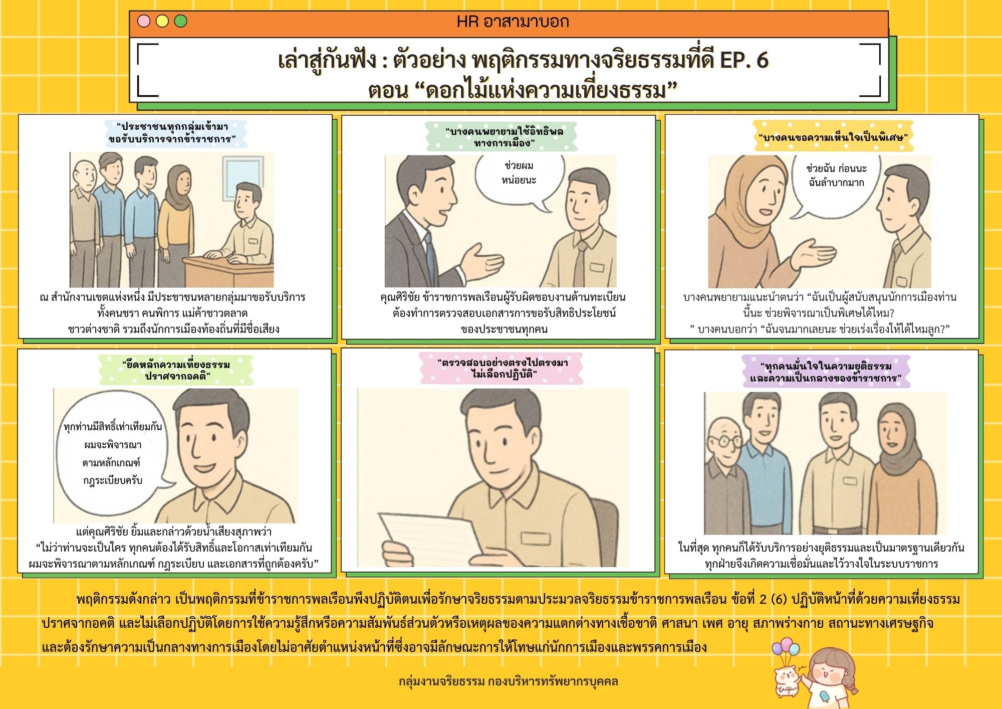 HR อาสามาบอก เล่าสู่กันฟัง : ตัวอย่าง พฤติกรรมทางจริยธรรมที่ดี EP. 6 ตอน “ดอกไม้แห่งความเที่ยงธรรม”