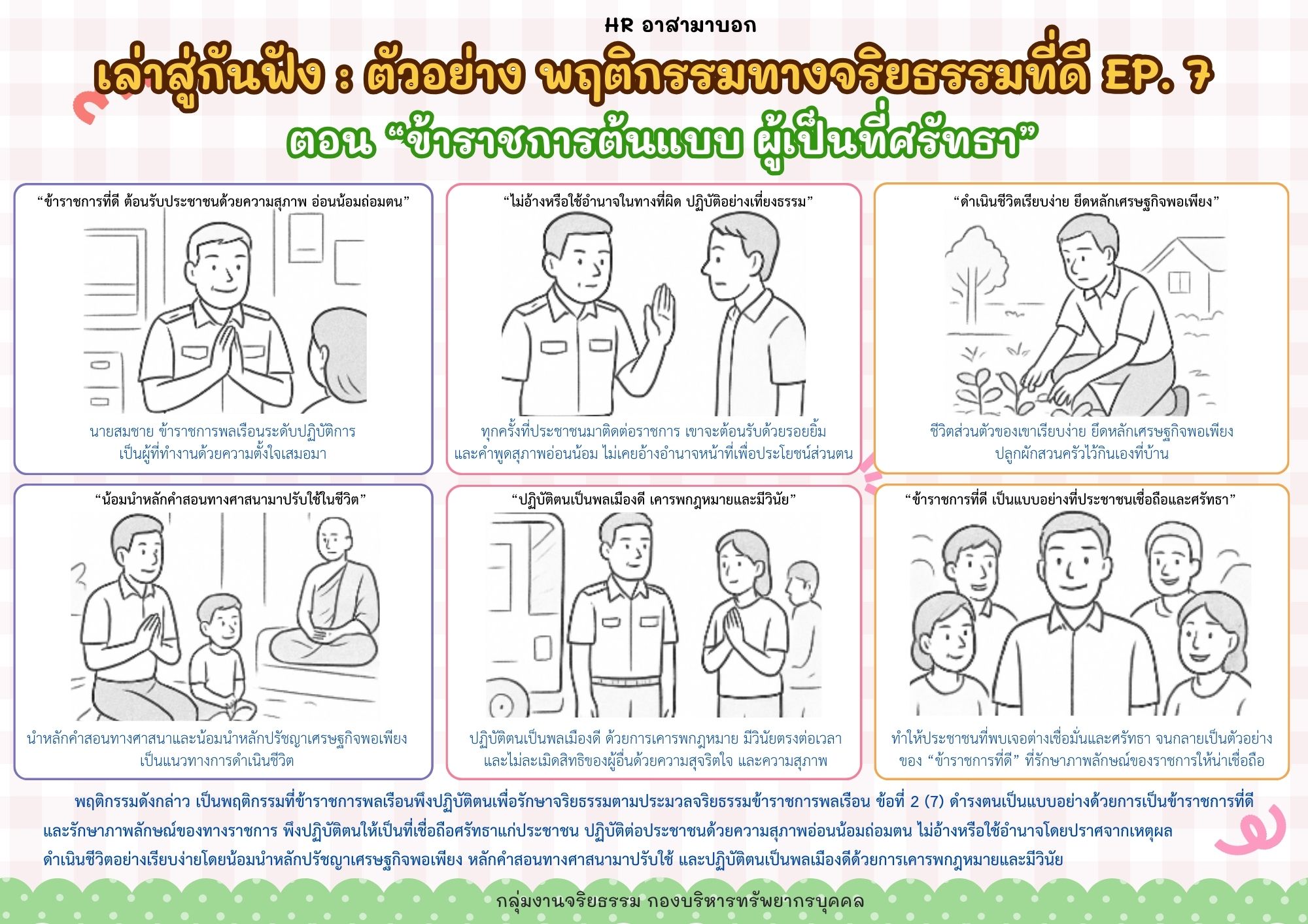 HR อาสามาบอก เล่าสู่กันฟัง : ตัวอย่าง พฤติกรรมทางจริยธรรมที่ดี EP. 7 ตอน “ข้าราชการต้นแบบ ผู้เป็นที่ศรัทธา”