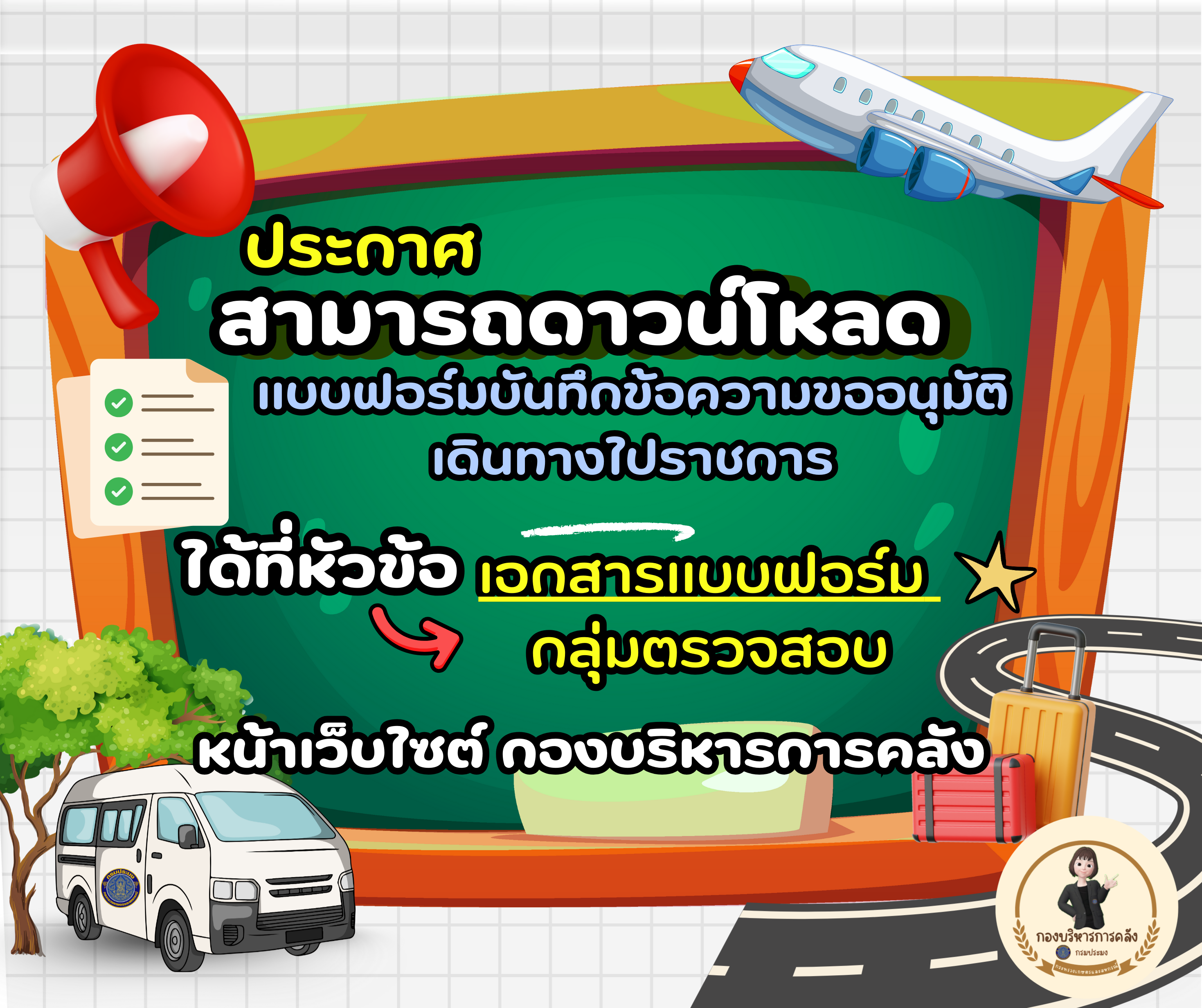 แจ้งข่าวสาร