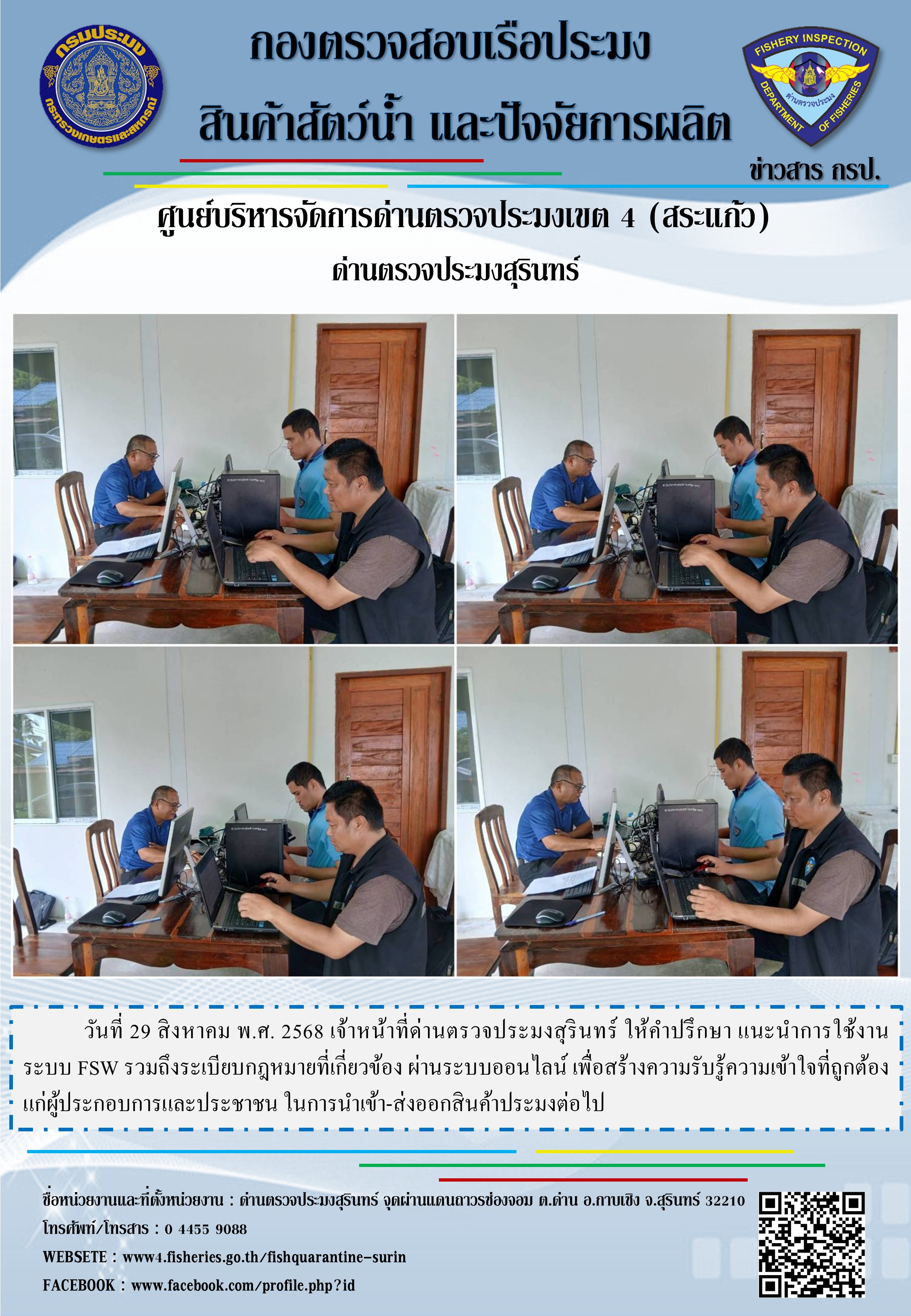ให้คำปรึกษา แนะนำการใช้งานระบบ FSW..คลิก