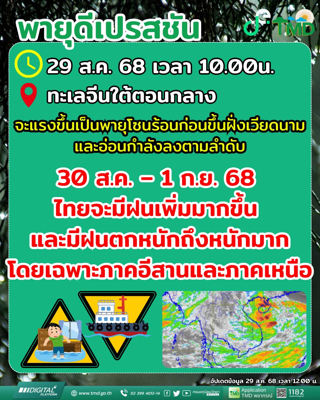 พายุดีเปรสชัน และฝนตกหนักถึงหนักมากบริเวณประเทศไทย