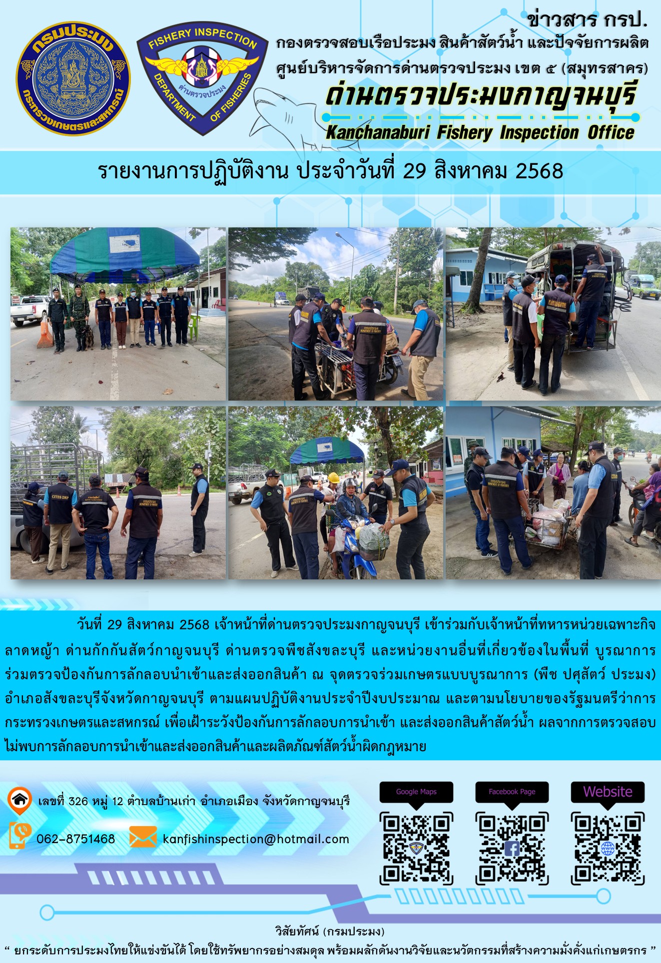 วันที่ 29 สิงหาคม 2568 เจ้าหน้าที่ด่านตรวจประมงกาญจนบุรีเข้าร่วมกับเจ้าหน้าที่ด่านกักกันสัตว์กาญจนบุรี ด่านตรวจพืชสังขละบุรี และหน่วยงานอื่นที่เกี่ยวข้องในพื้นที่ บูรณาการร่วมตรวจป้องกันการลักลอบนำเข้าและส่งออกสินค้า..คลิก