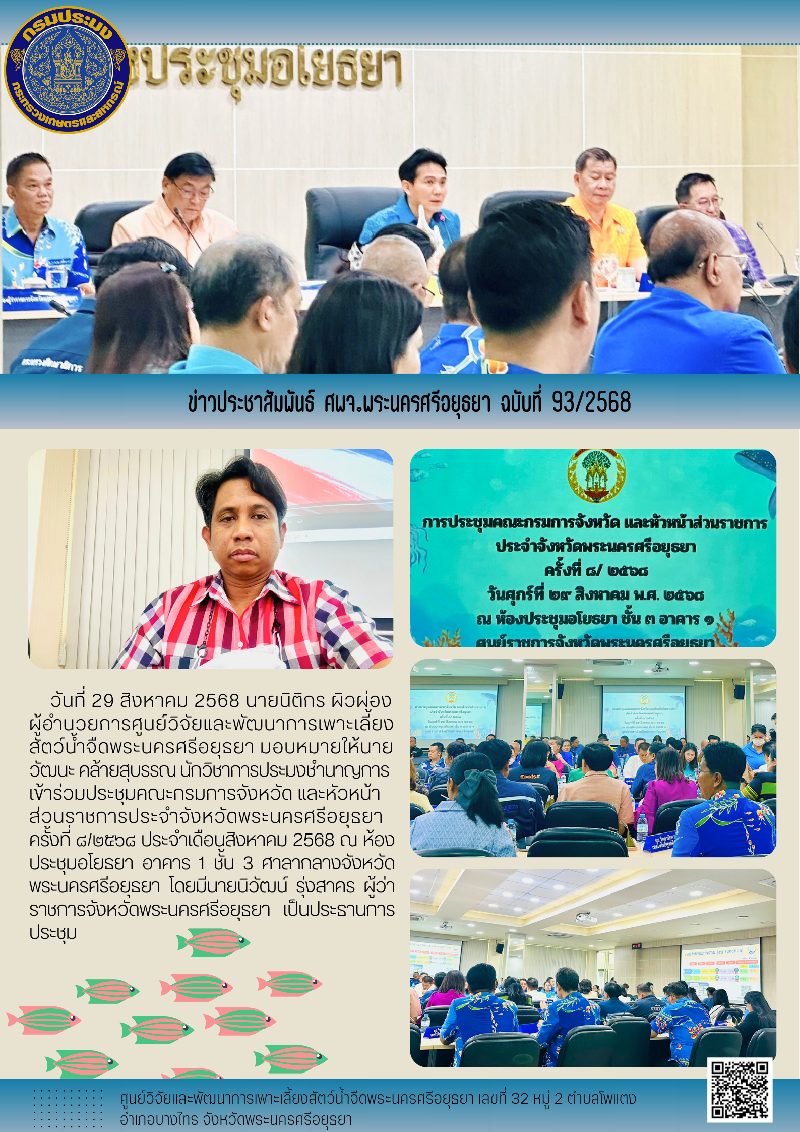 ข่าวประชาสัมพันธ์ ฉบับที่ 93/2568..คลิก