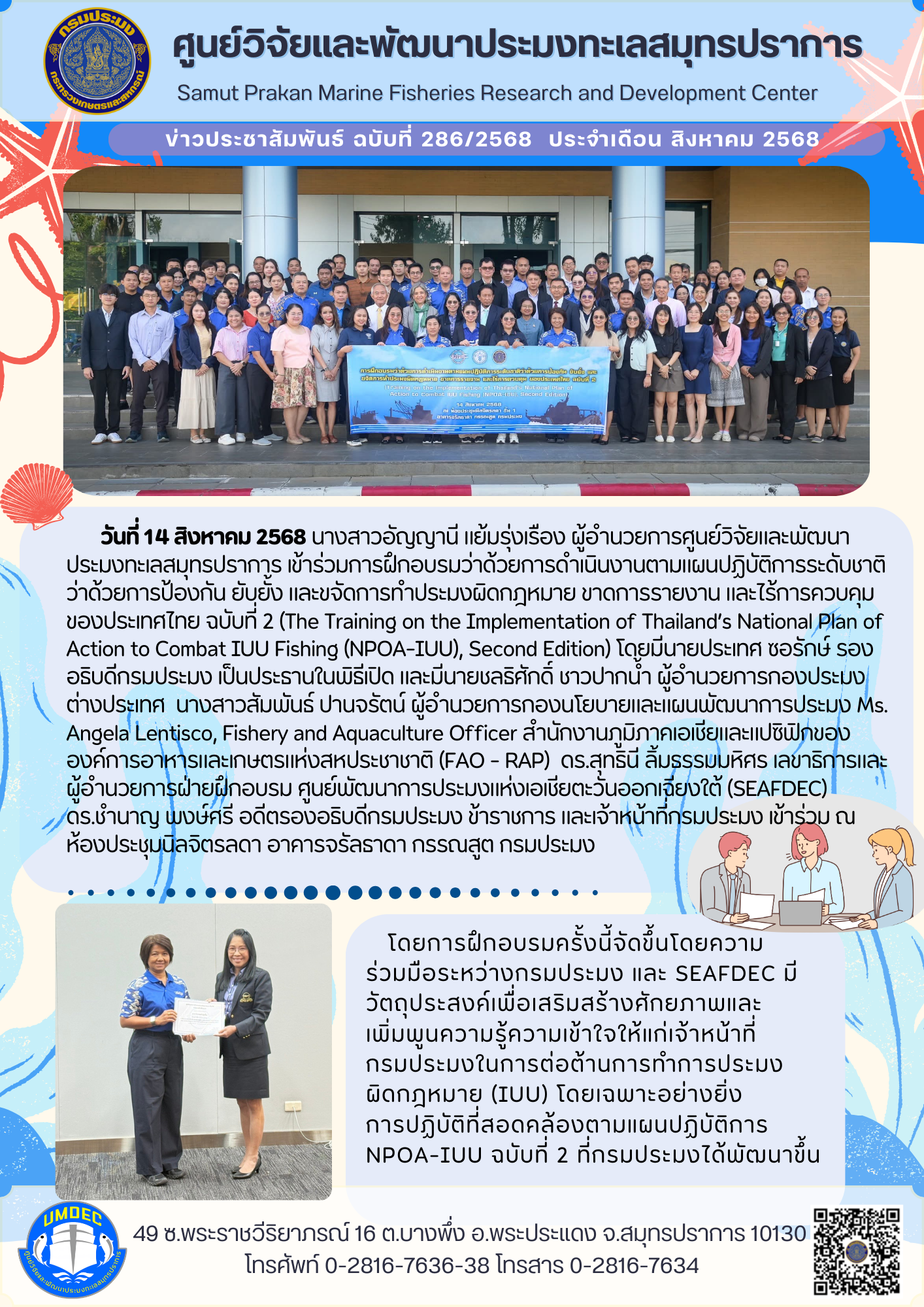 ศูนย์วิจัยและพัฒนาประมงทะเลสมุทรปราการ เข้าร่วมการฝึกอบรมว่าด้วยการดำเนินงานตามแผนปฏิบัติการระดับชาติว่าด้วยการป้องกัน ยับยั้ง และขจัดการทำประมงผิดกฎหมาย ขาดการรายงาน และไร้การควบคุม ของประเทศไทย ฉบับที่ 2 (The Training on the Implementation of Thailand’s National Plan of Action to Combat IUU Fishing (NPOA-IUU), Second Edition)..คลิก