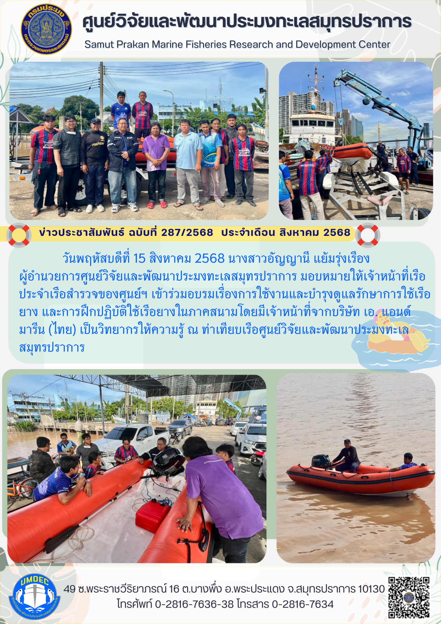 เจ้าหน้าที่เรือเรือสำรวจของศูนย์วิจัยและพัฒนาประมงทะเลสมุทรปราการ เข้าเรียนรู้การใช้งานและบำรุงดูแลรักษาการใช้เรือยาง..คลิก