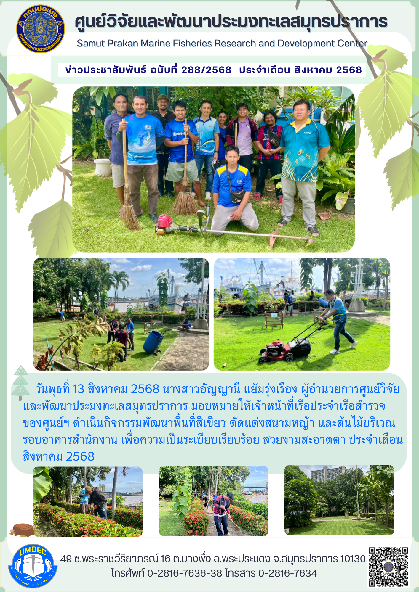 เจ้าหน้าที่เรือประจำเรือสำรวจของศูนย์วิจัยและพัฒนาประมงทะเลสมุทรปราการ ดำเนินกิจกรรมพัฒนาพื้นที่สีเขียว..คลิก
