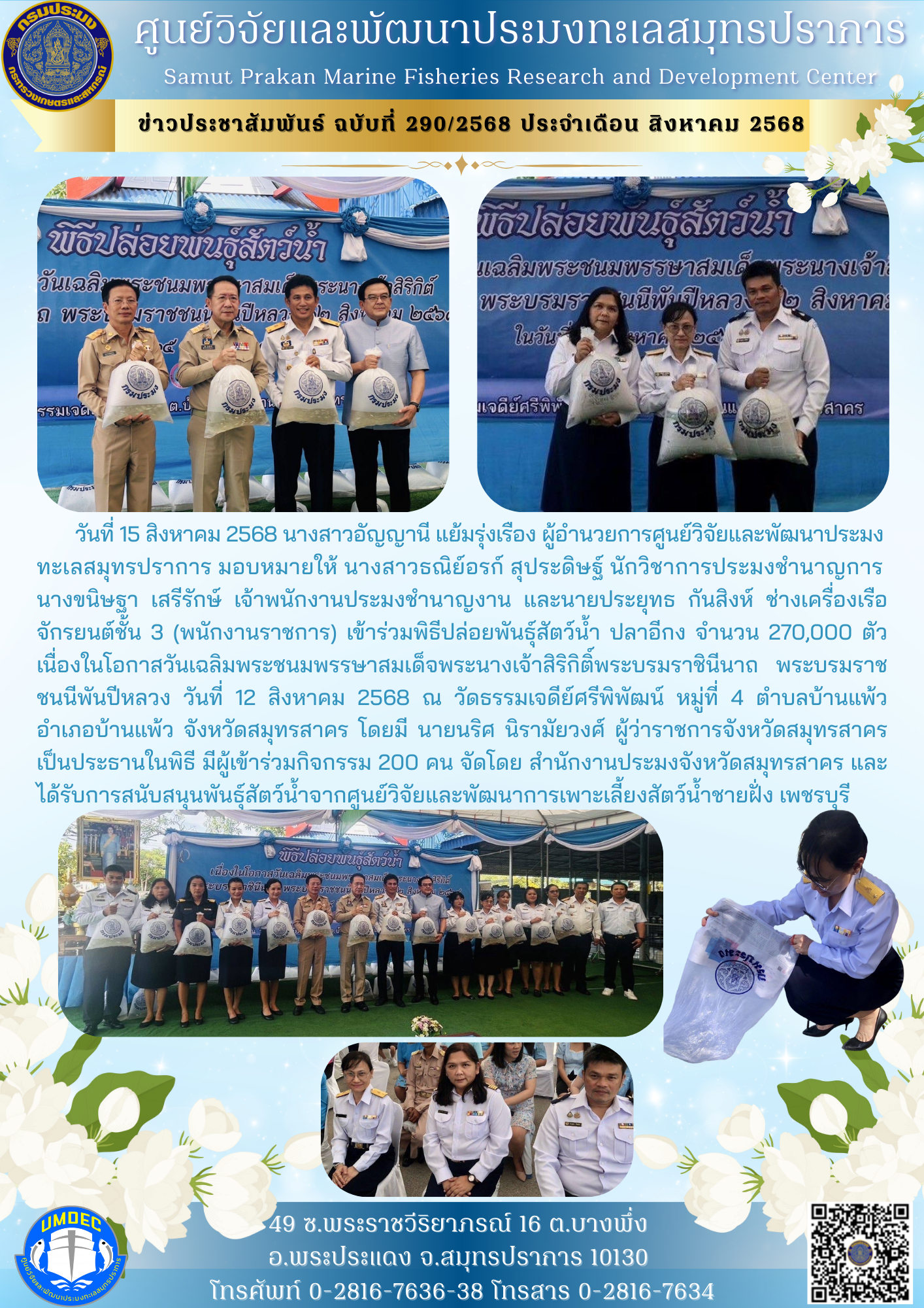 ศูนย์วิจัยและพัฒนาประมงทะเลสมุทรปราการ เข้าร่วมพิธีปล่อยพันธุ์สัตว์น้ำ จังหวัดสมุทรสาคร..คลิก