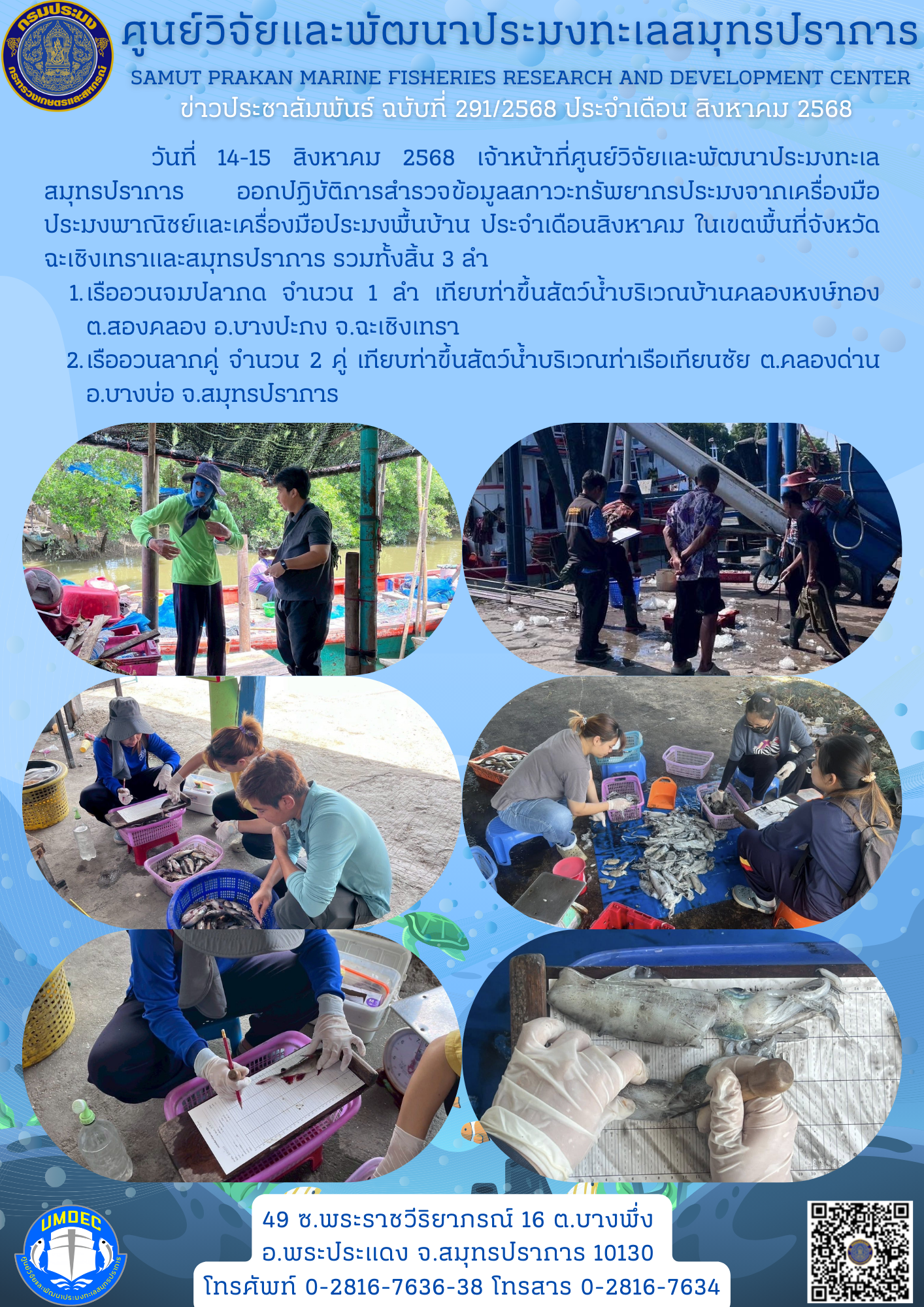 เจ้าหน้าที่ศูนย์วิจัยและพัฒนาประมงทะเลสมุทรปราการ ออกปฏิบัติการสำรวจข้อมูลสภาวะทรัพยากรประมงจากเครื่องมือประมงพาณิชย์และเครื่องมือประมงพื้นบ้าน ประจำเดือนสิงหาคม ในเขตพื้นที่จังหวัดฉะเชิงเทราและสมุทรปราการ..คลิก