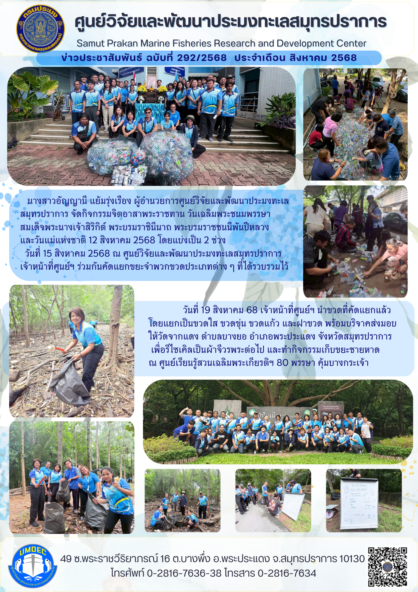 ศูนย์วิจัยและพัฒนาประมงทะเลสมุทรปราการ จัดกิจกรรมจิตอาสาพระราชทาน..คลิก
