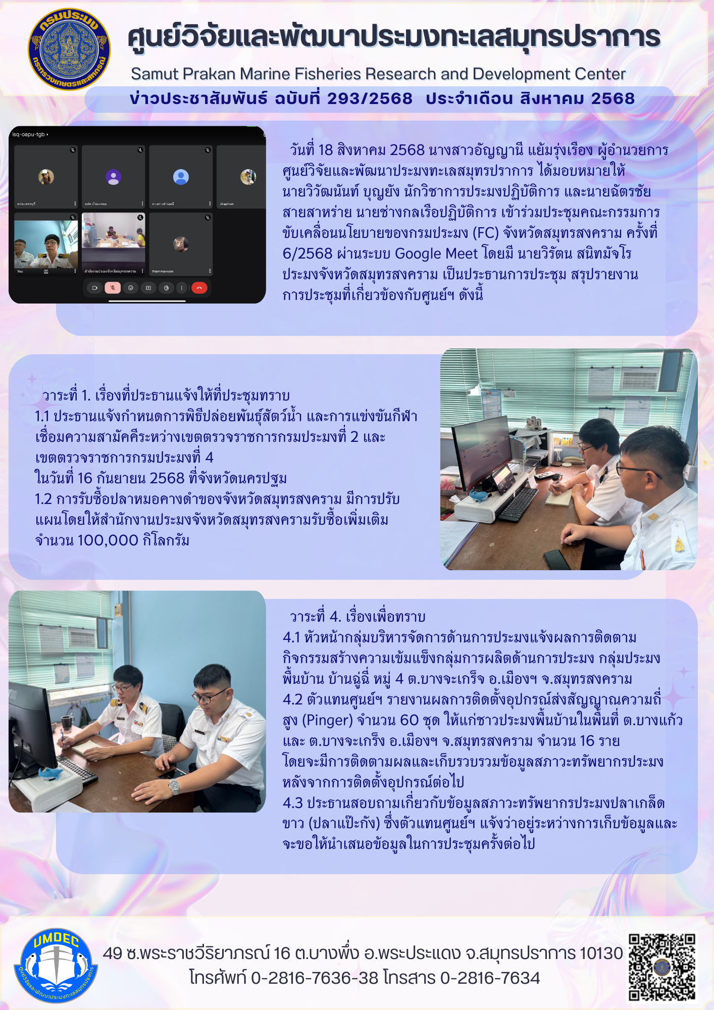 เจ้าหน้าที่ศูนย์วิจัยและพัฒนาประมงทะเลสมุทรปราการ เข้าร่วมประชุมคณะกรรมการขับเคลื่อนนโยบายของกรมประมง (FC) จังหวัดสมุทรสงคราม ครั้งที่ 6/2568..คลิก