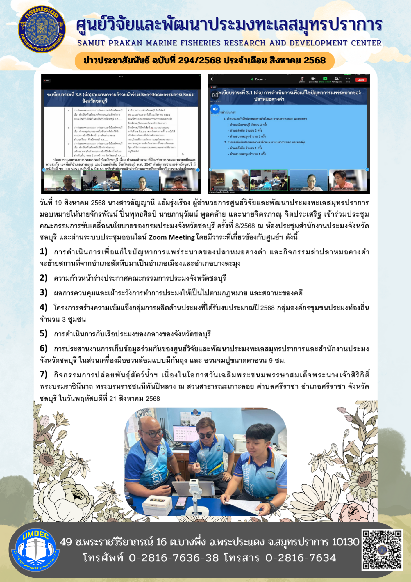 เจ้าหน้าที่ศูนย์วิจัยและพัฒนาป