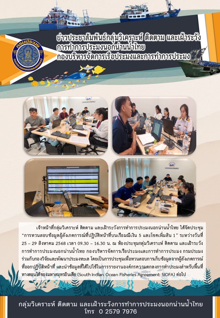 การทวนสอบข้อมูลผู้สังเกตการณ์ที่ปฏิบัติหน้าที่บนเรือประมงนอกน่านน้ำ
