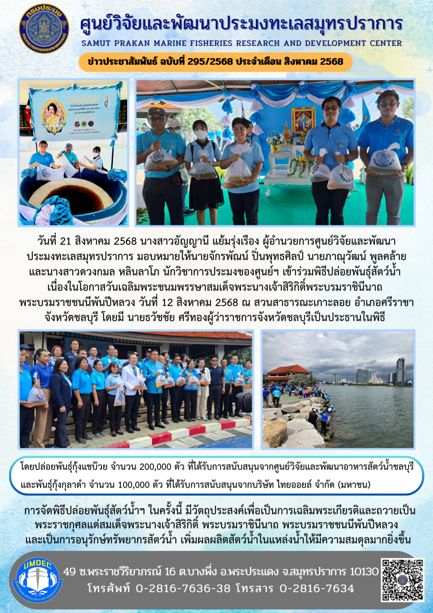 เจ้าหน้าที่ศูนย์วิจัยและพัฒนาประมงทะเลสมุทรปราการ เข้าร่วมพิธีปล่อยพันธุ์สัตว์น้ำ จังหวัดชลบุรี..คลิก