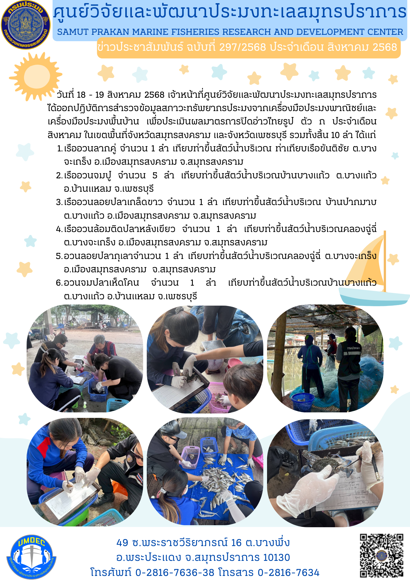 เจ้าหน้าที่ศูนย์วิจัยและพัฒนาประมงทะเลสมุทรปราการ ได้ออกปฏิบัติการสำรวจข้อมูลสภาวะทรัพยากรประมงจากเครื่องมือประมงพาณิชย์และเครื่องมือประมงพื้นบ้าน..คลิก