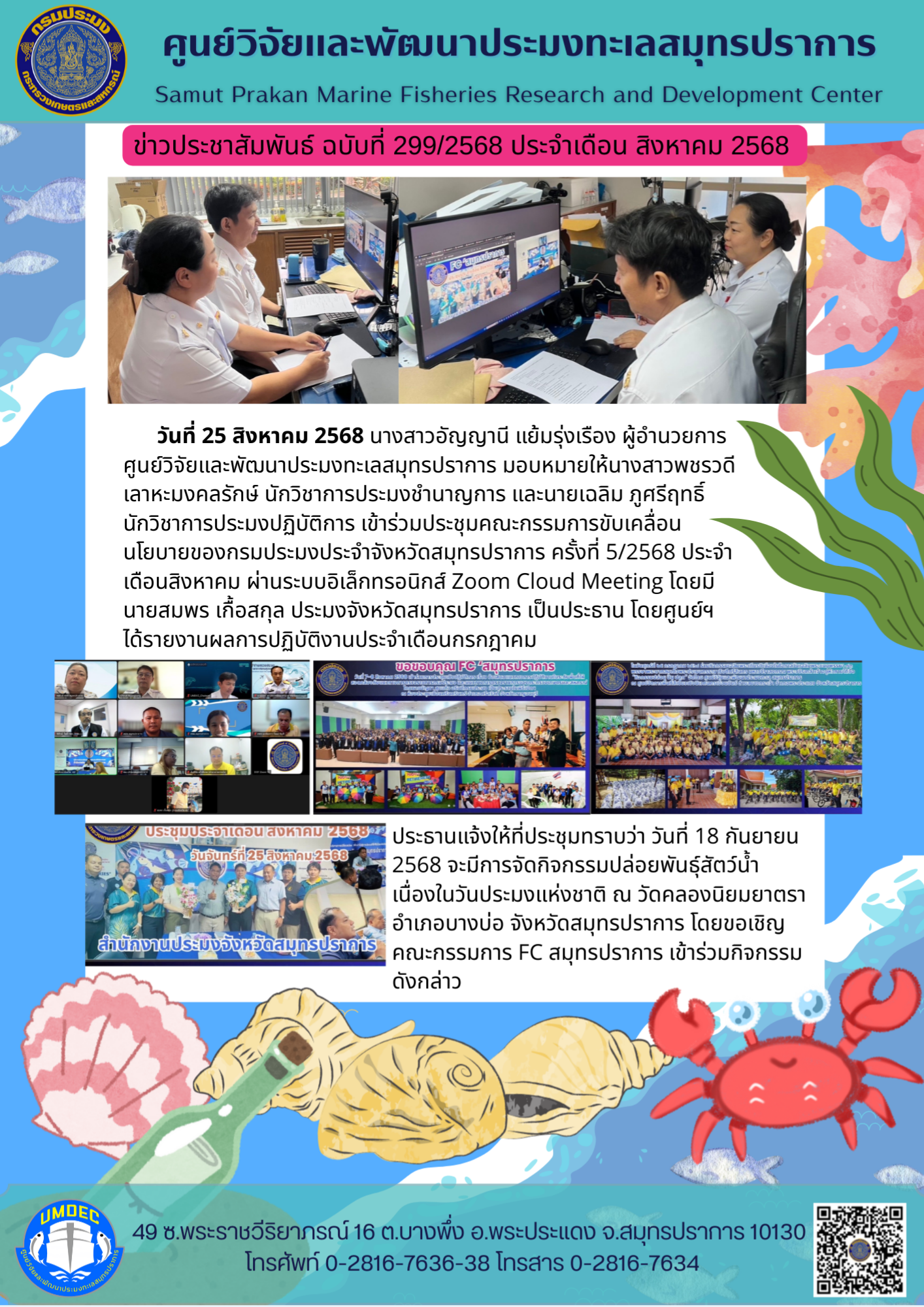 เจ้าหน้าที่ศูนย์วิจัยและพัฒนาประมงทะเลสมุทรปราการ เข้าร่วมประชุมคณะกรรมการขับเคลื่อนนโยบายของกรมประมงประจำจังหวัดสมุทรปราการ ครั้งที่ 5/2568