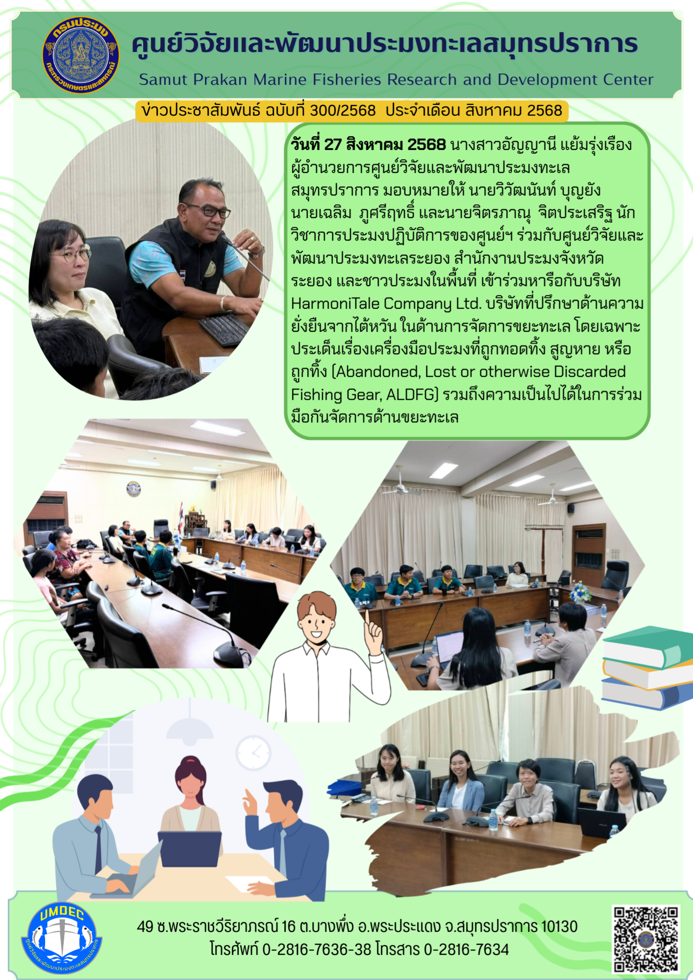 เจ้าหน้าที่ศูนย์วิจัยและพัฒนาประมงทะเลสมุทรปราการ เข้าร่วมหารือกับบริษัท HarmoniTale Company Ltd. บริษัทที่ปรึกษาด้านความยั่งยืนจากไต้หวัน ในด้านการจัดการขยะทะเล..คลิก