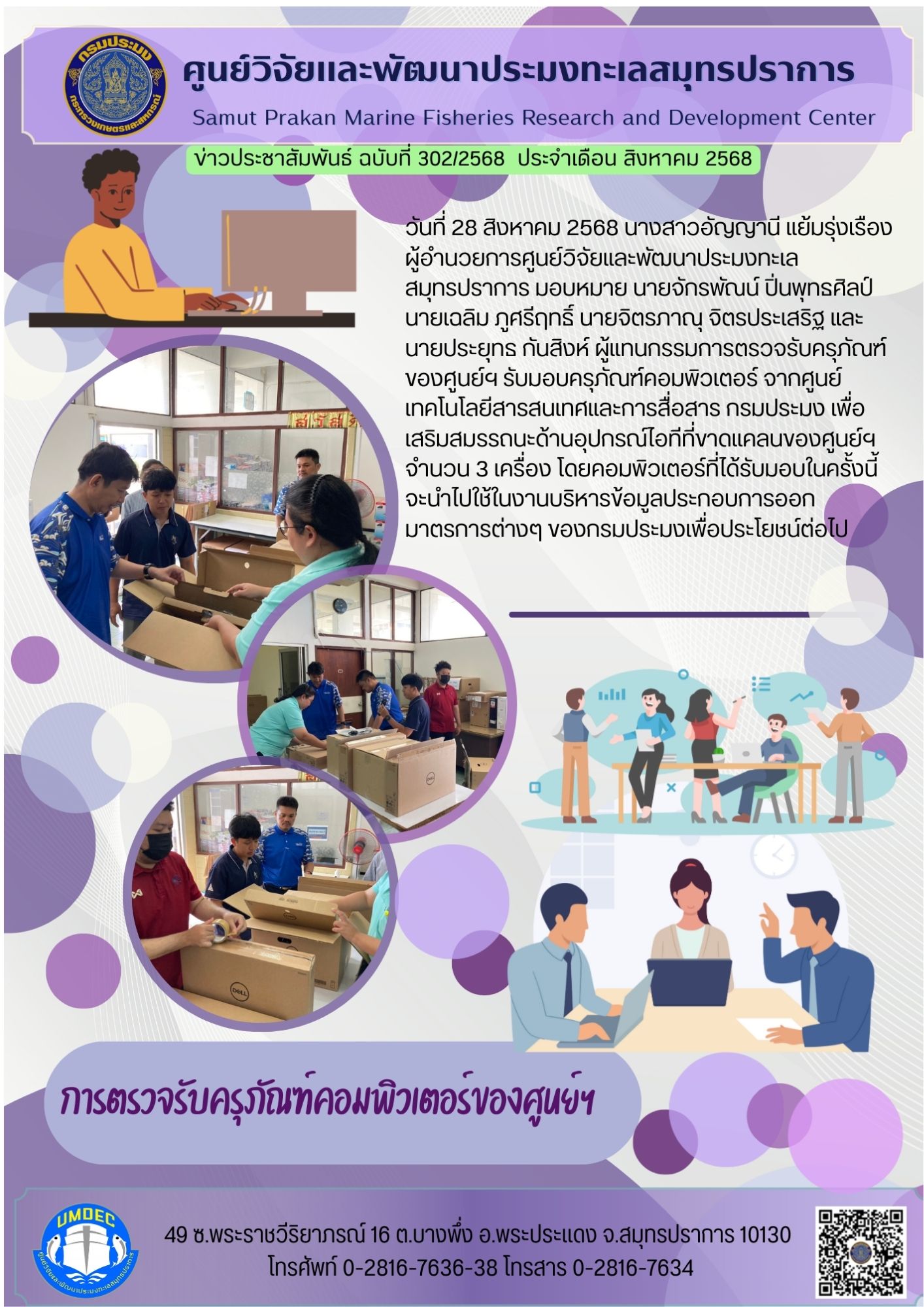 เจ้าหน้าที่ศูนย์วิจัยและพัฒนาประมงทะเลสมุทรปราการ ตรวจรับครุภัณฑ์ของศูนย์ฯ รับมอบครุภัณฑ์คอมพิวเตอร์..คลิก