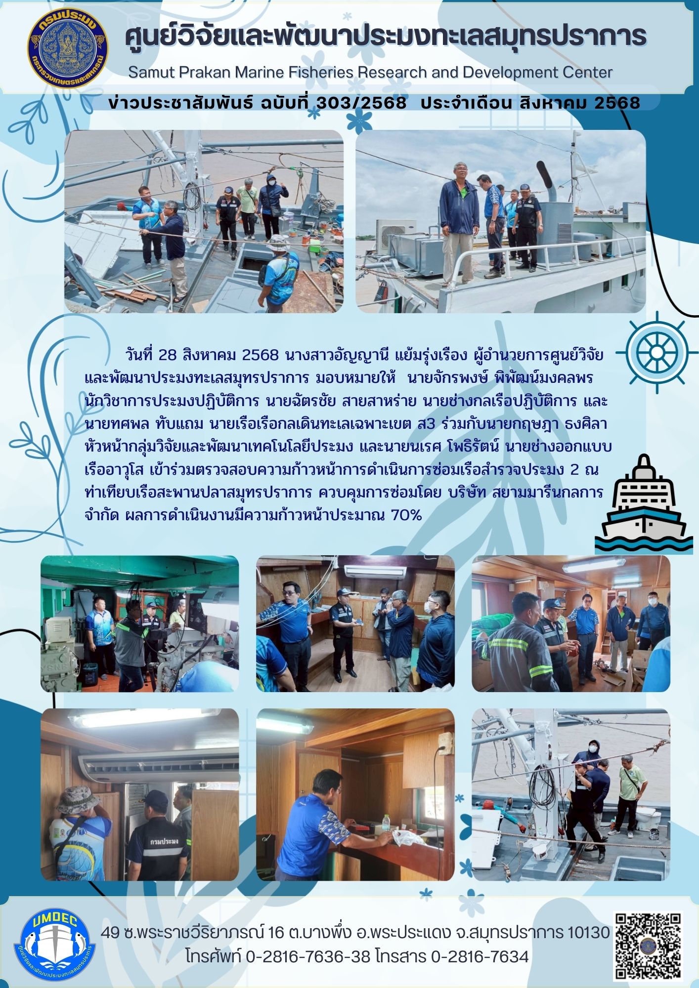 เจ้าหน้าที่ศูนย์วิจัยและพัฒนาประมงทะเลสมุทรปราการ เข้าร่วมตรวจสอบความก้าวหน้าการดำเนินการซ่อมเรือสำรวจประมง 2 